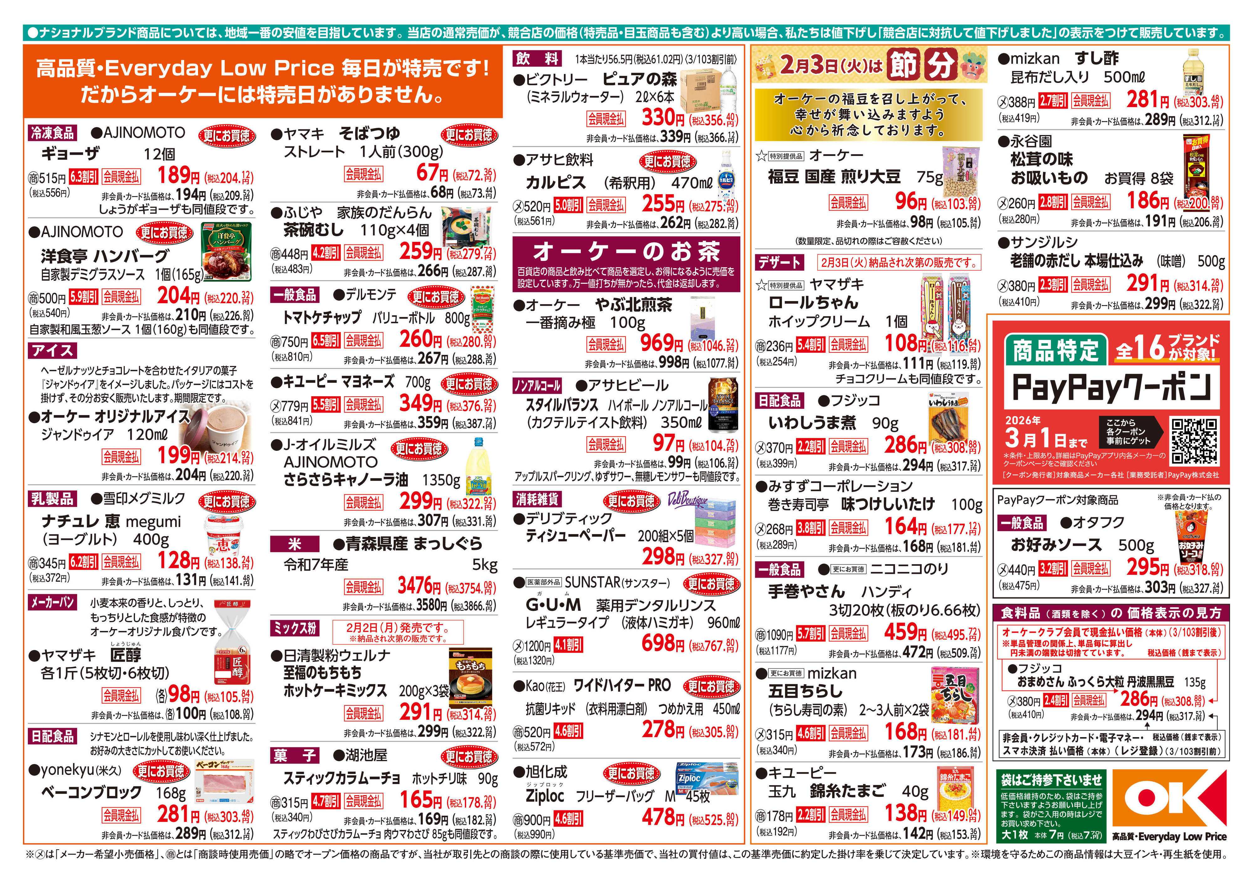 オーケー 商品情報紙_2月2日号②