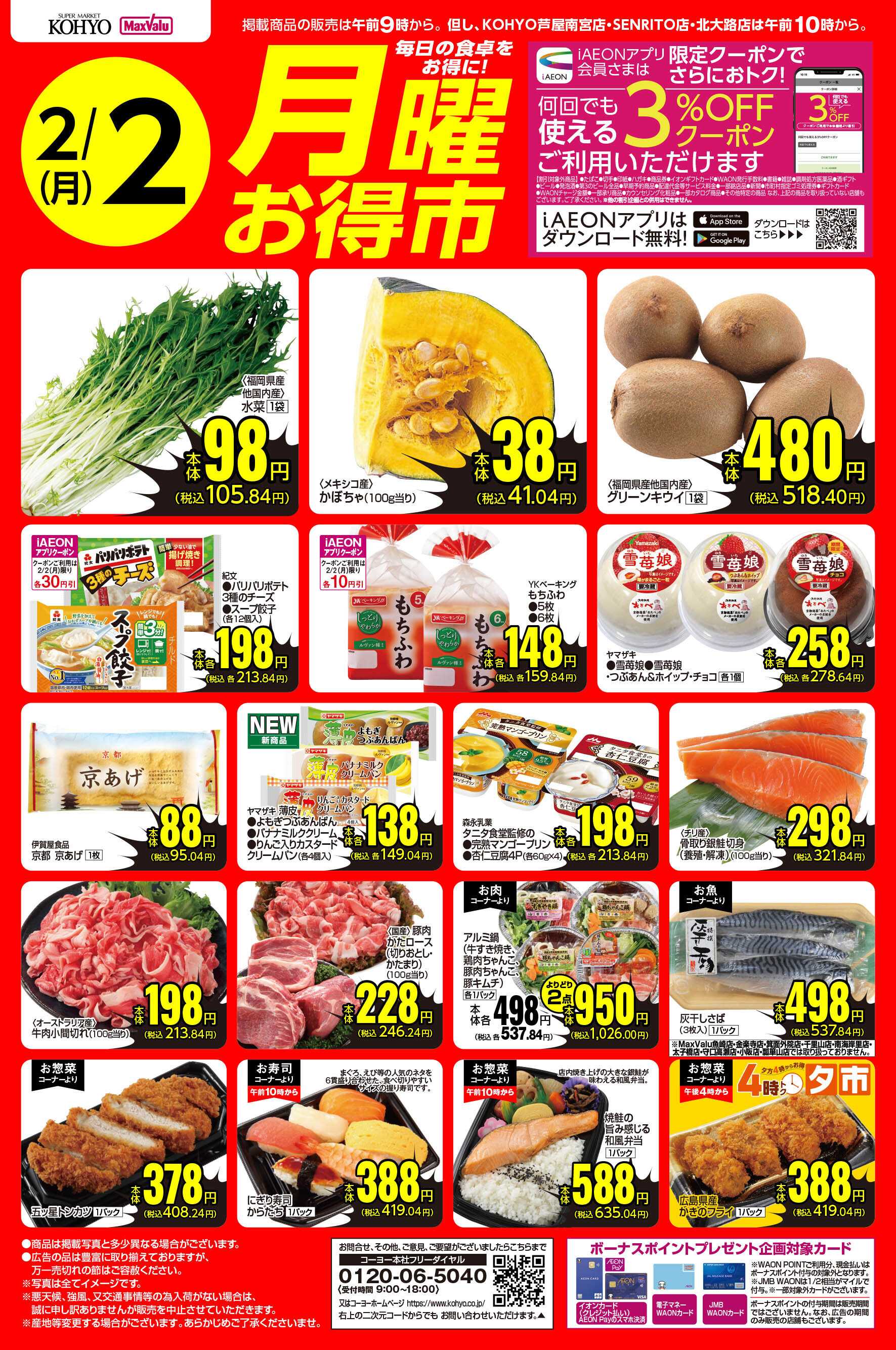 マックスバリュ 2/2号 月曜お得市