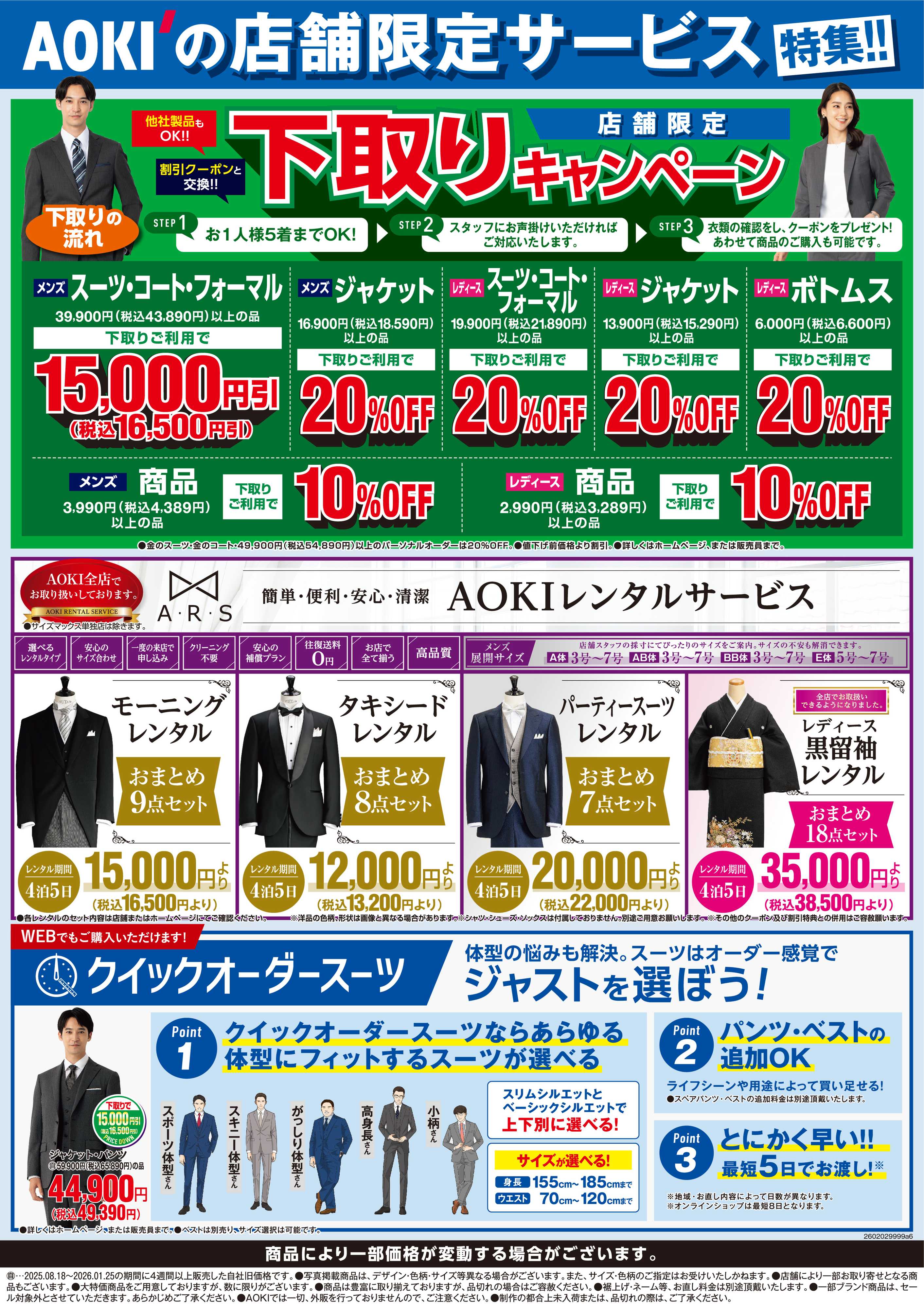 AOKI 下取りキャンペーン｜他社製品もOK！