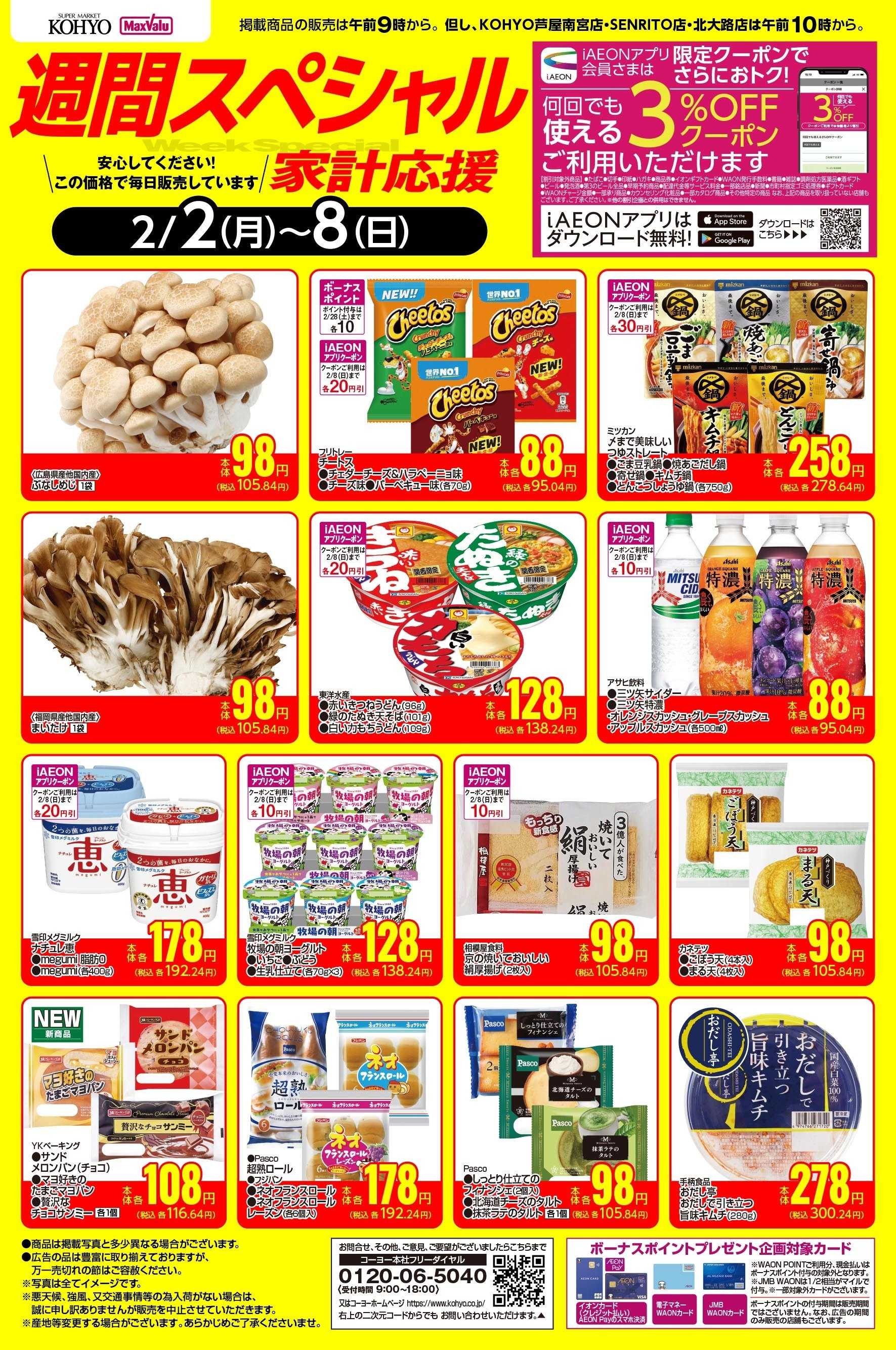 KOHYO 2/2ｰ2/8 週間スペシャル