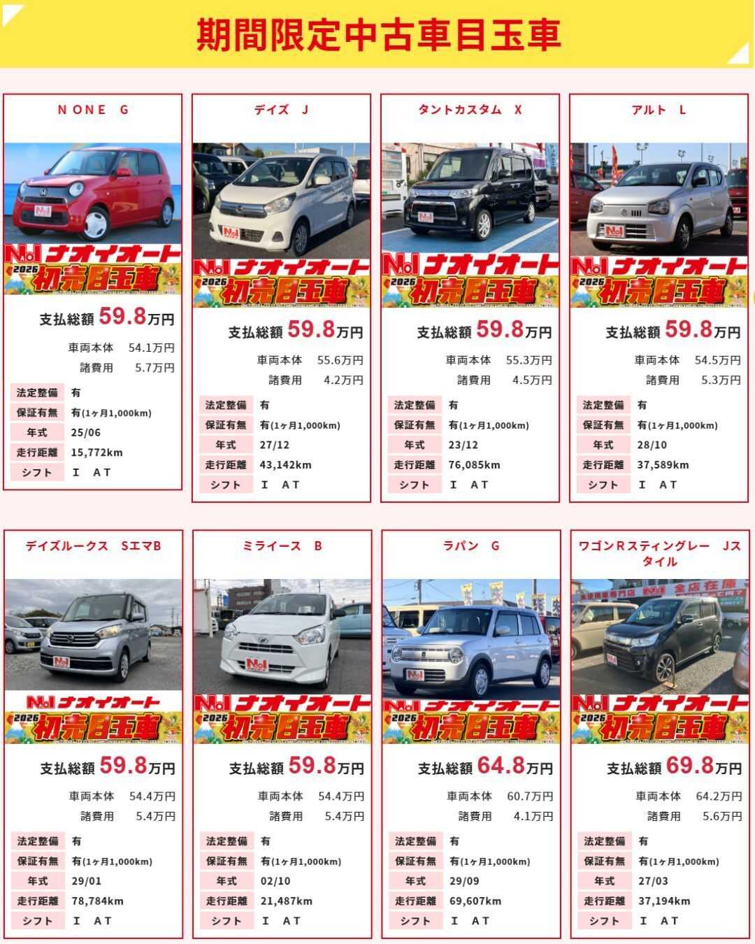 ナオイオート 【今週のWEB目玉車】1/30～2/2　4日間の限定セール！