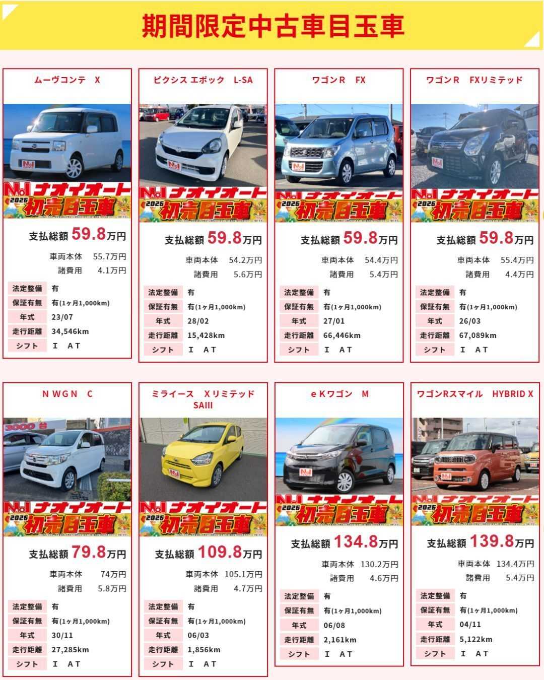 ナオイオート 【今週のWEB目玉車】1/30～2/2　4日間の限定セール！