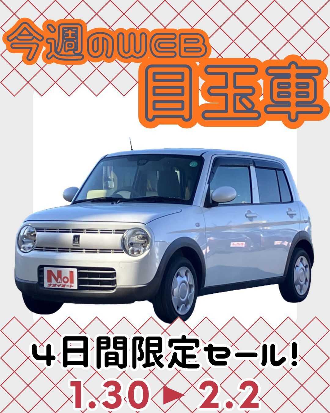 ナオイオート 【今週のWEB目玉車】1/30～2/2　4日間の限定セール！
