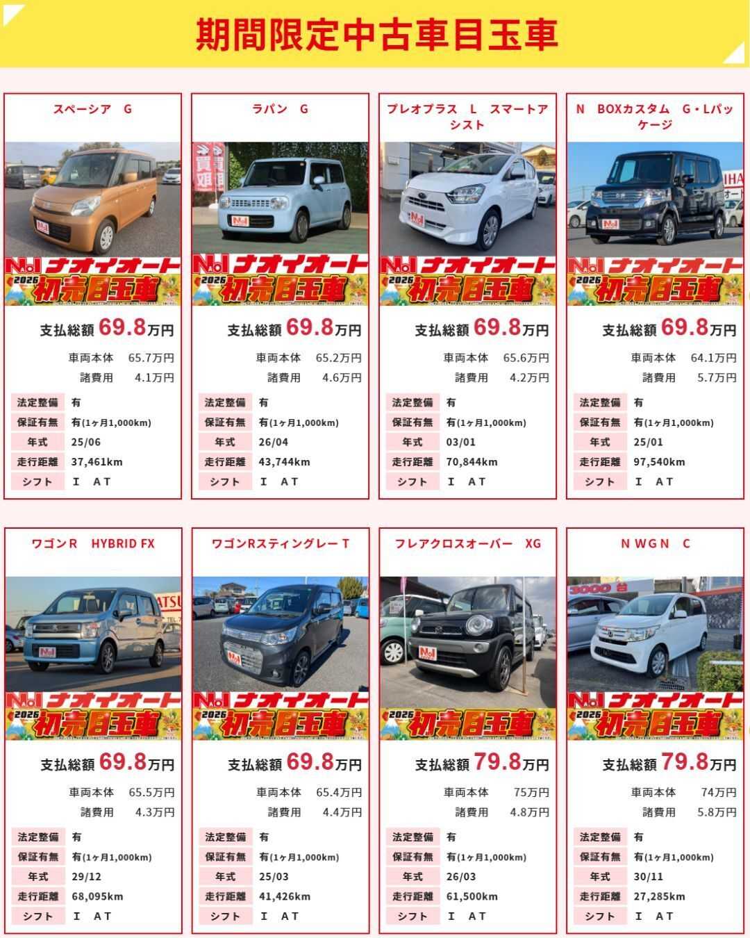 ナオイオート 【今週のWEB目玉車】1/30～2/2　4日間の限定セール！