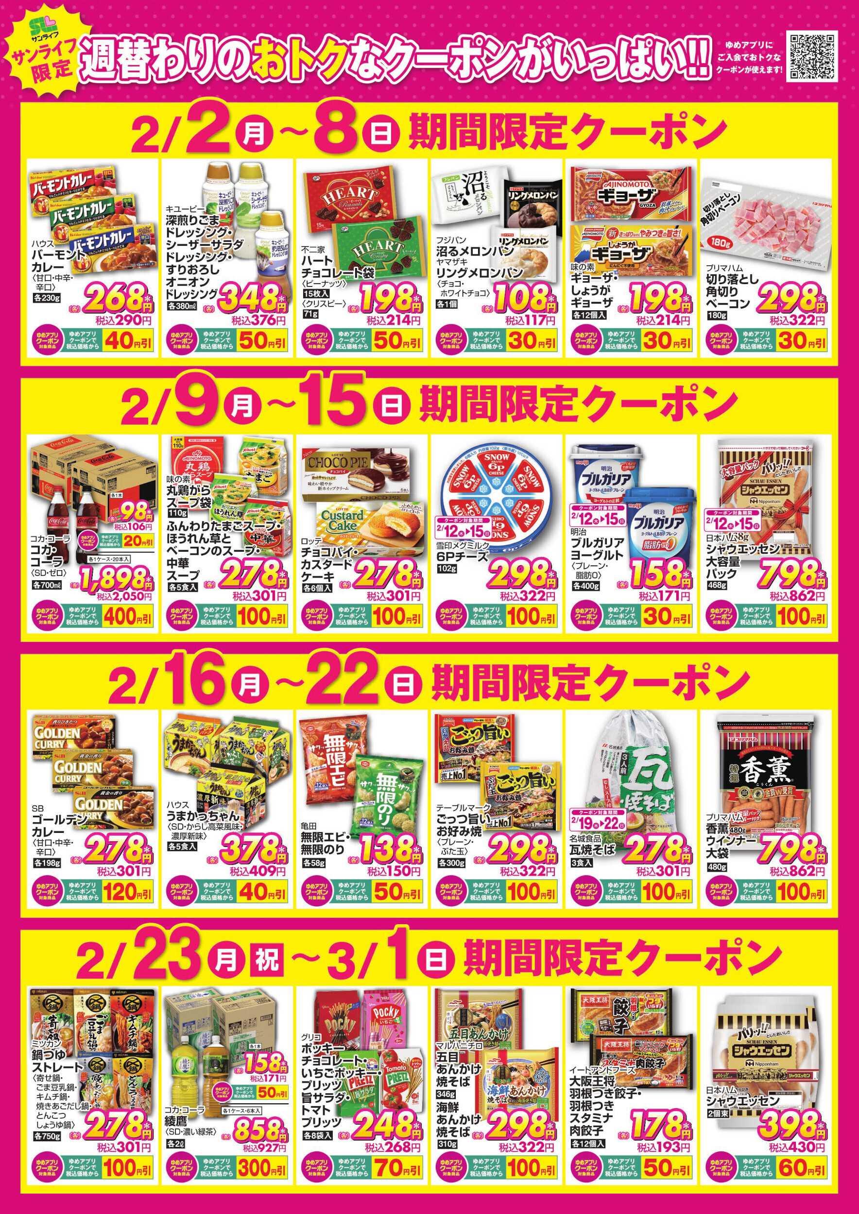 サンライフ 期間限定クーポン