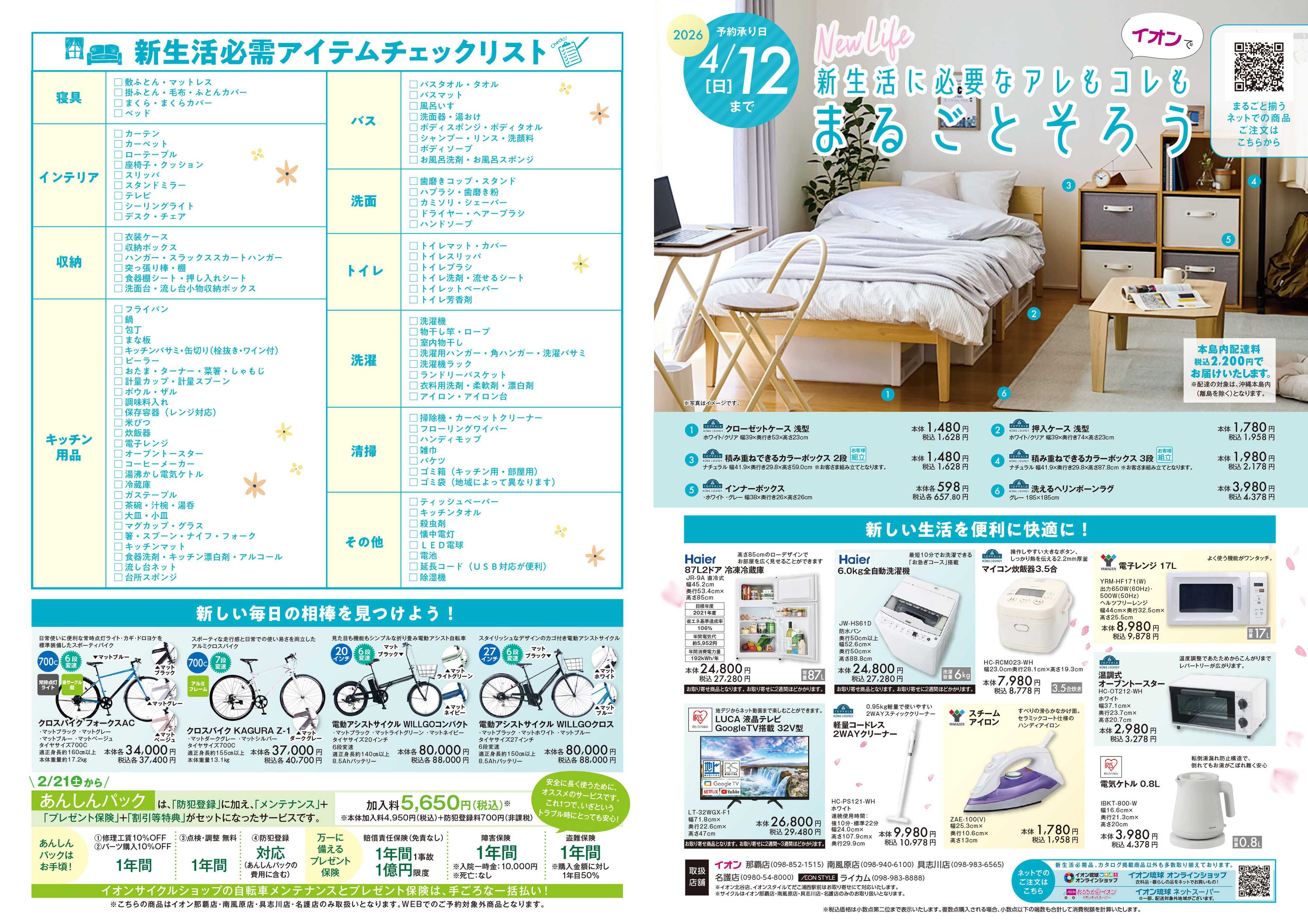 イオンスタイル 新生活応援