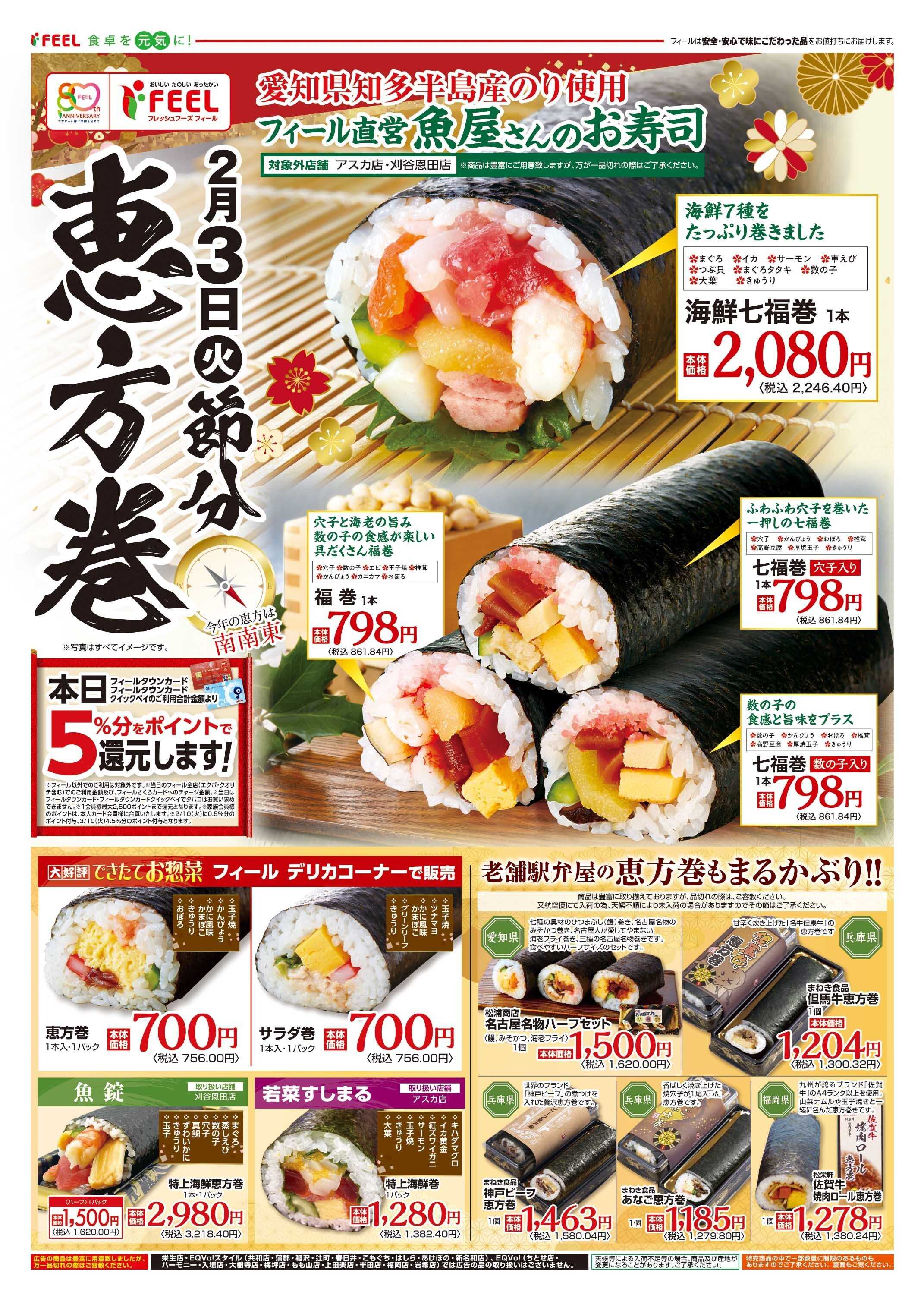 フィール 節分！恵方巻