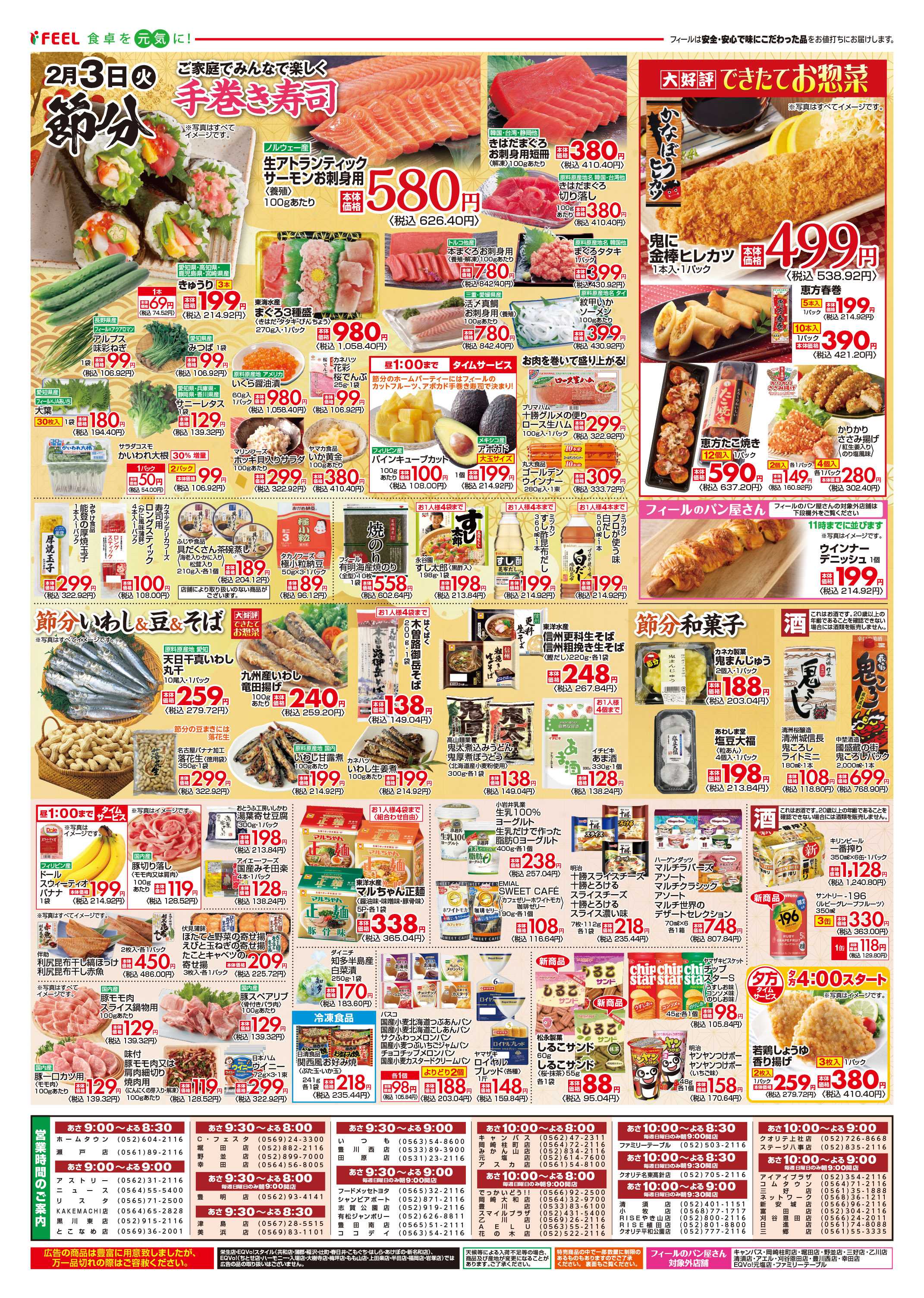 フィール 節分！恵方巻