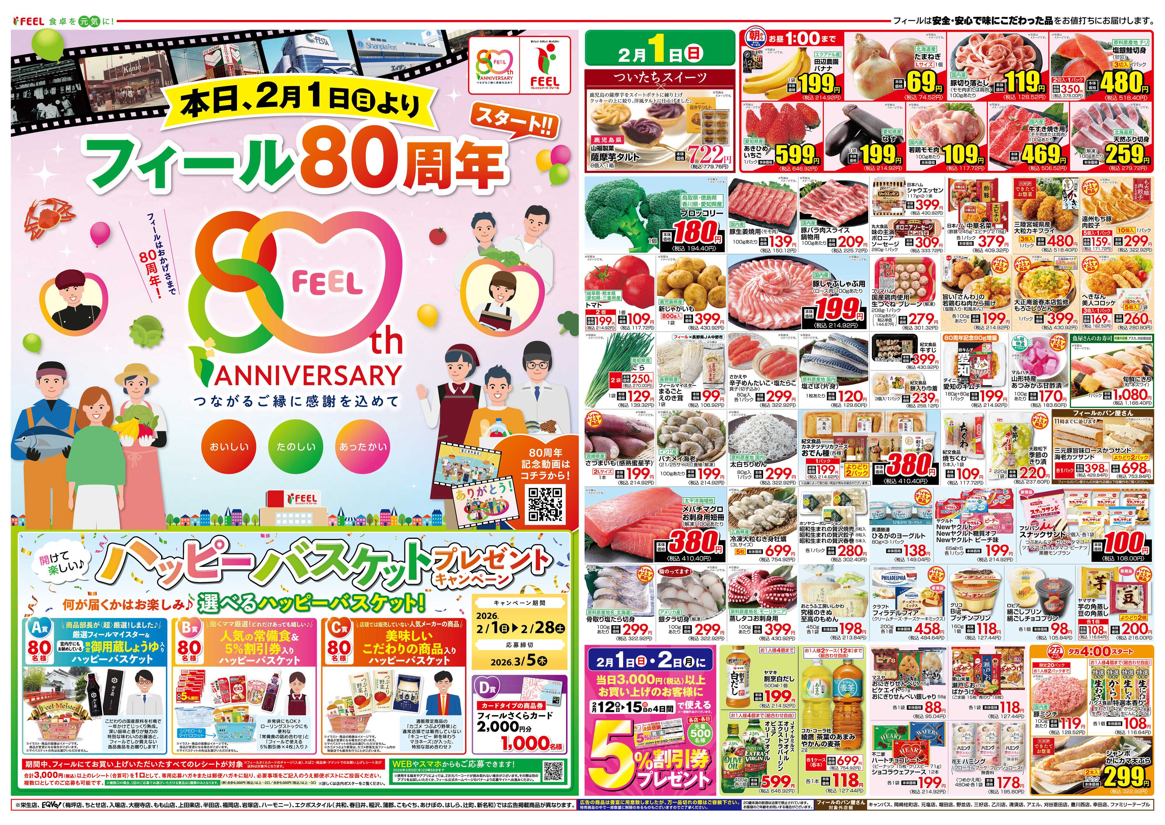 フィール フィール８０周年スタート