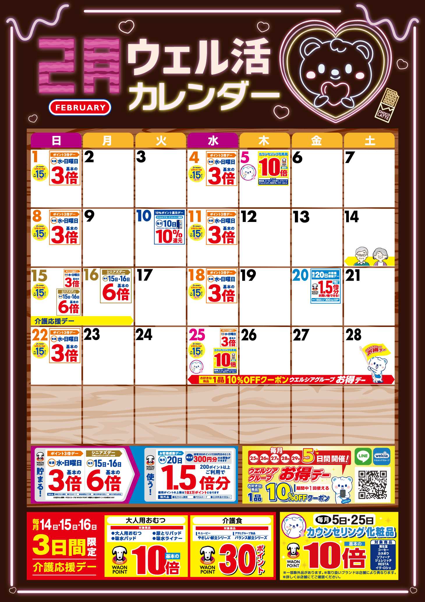 よどや 2月ウエル活カレンダー