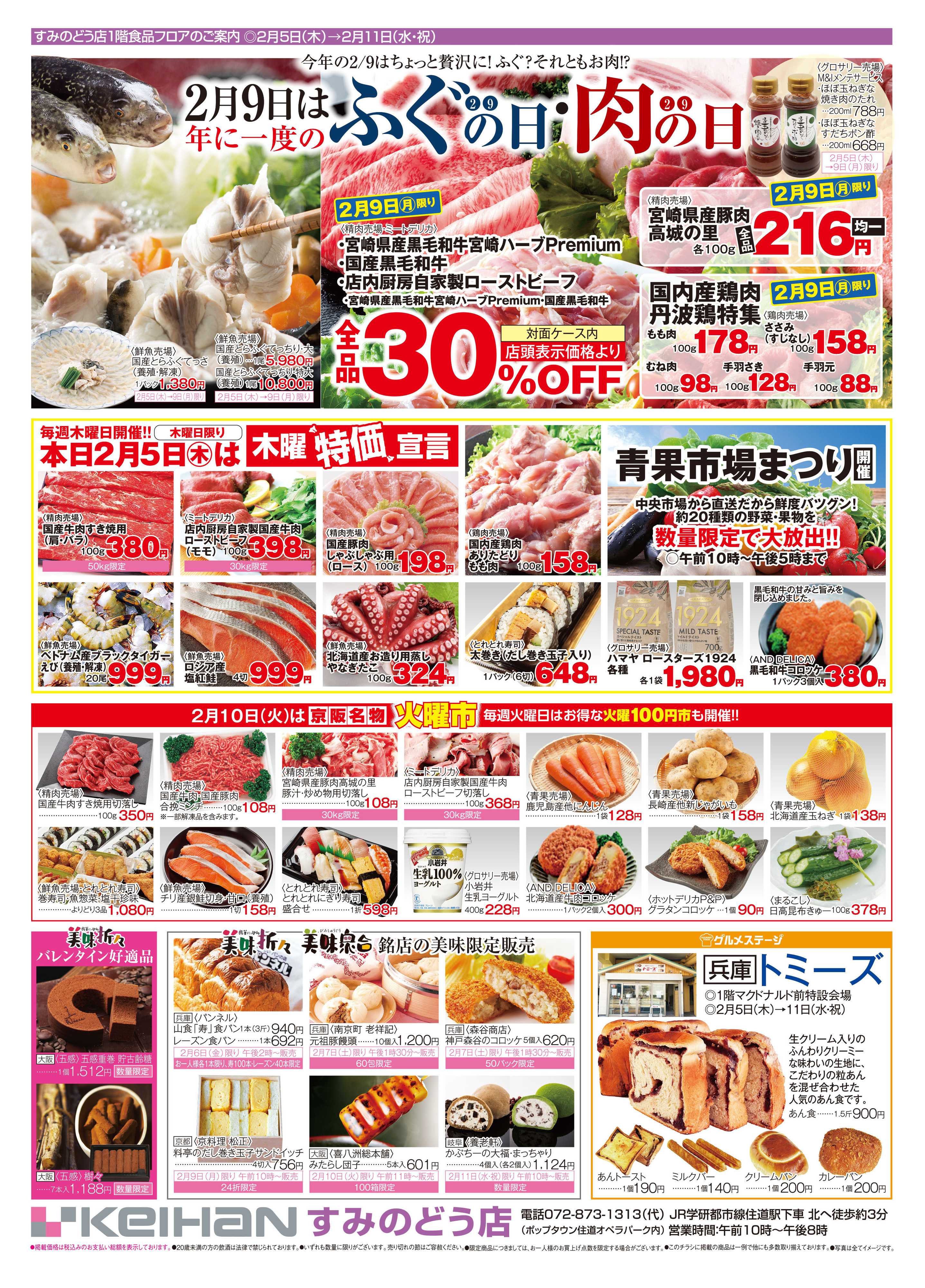 京阪百貨店 京阪百貨店すみのどう店2月5日号