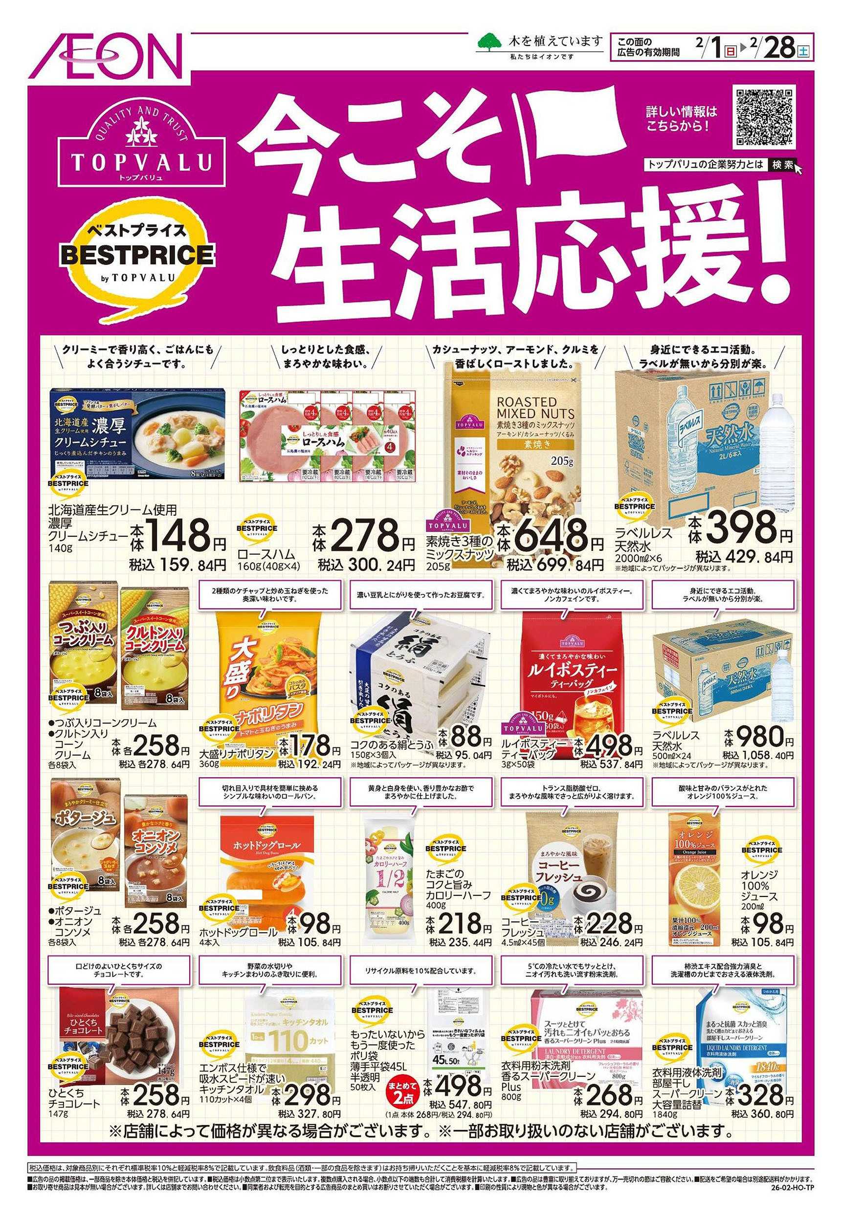 イオン 2/1号　今こそ生活応援！＜トップバリュ＞