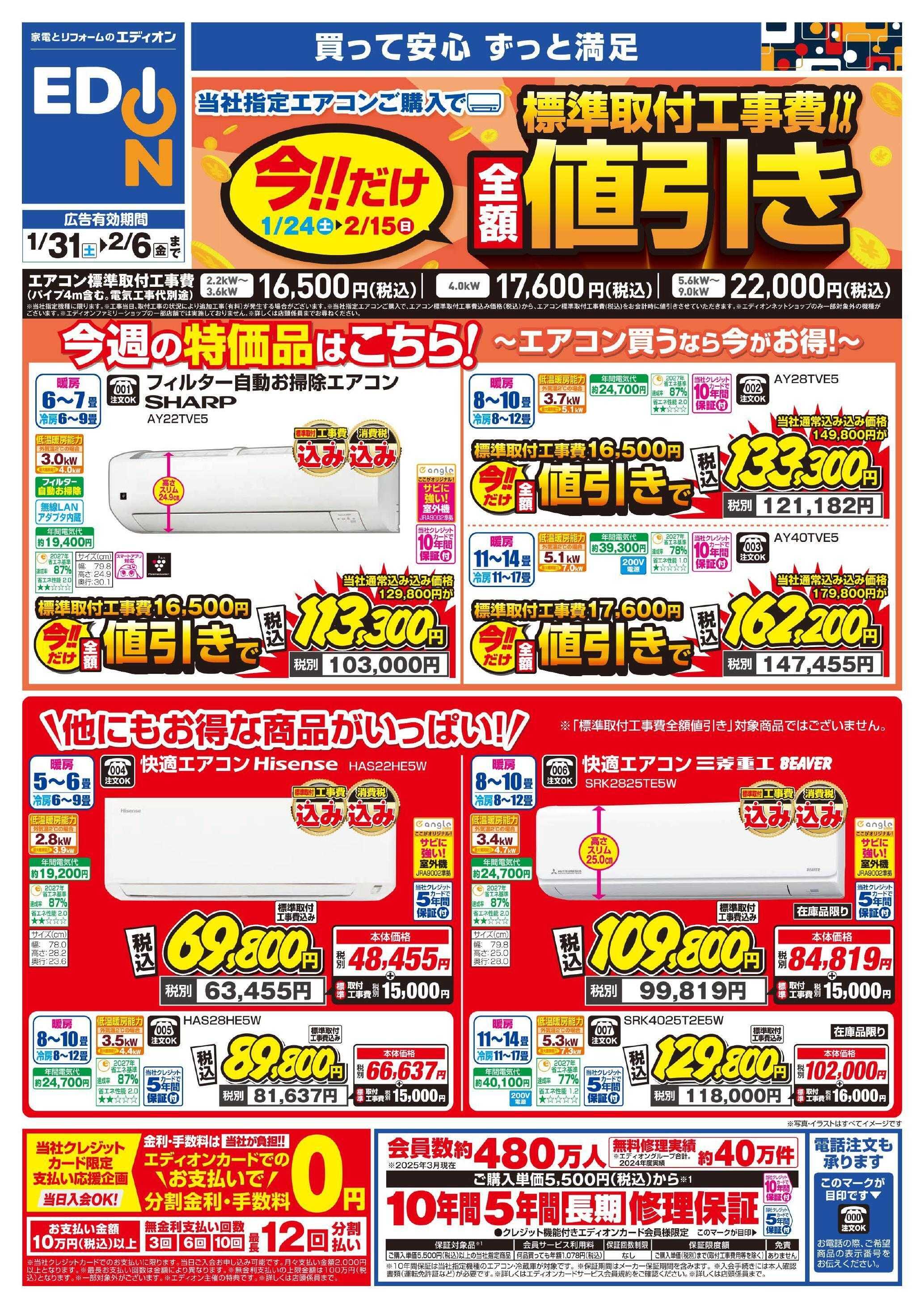 EDION エアコンチラシ