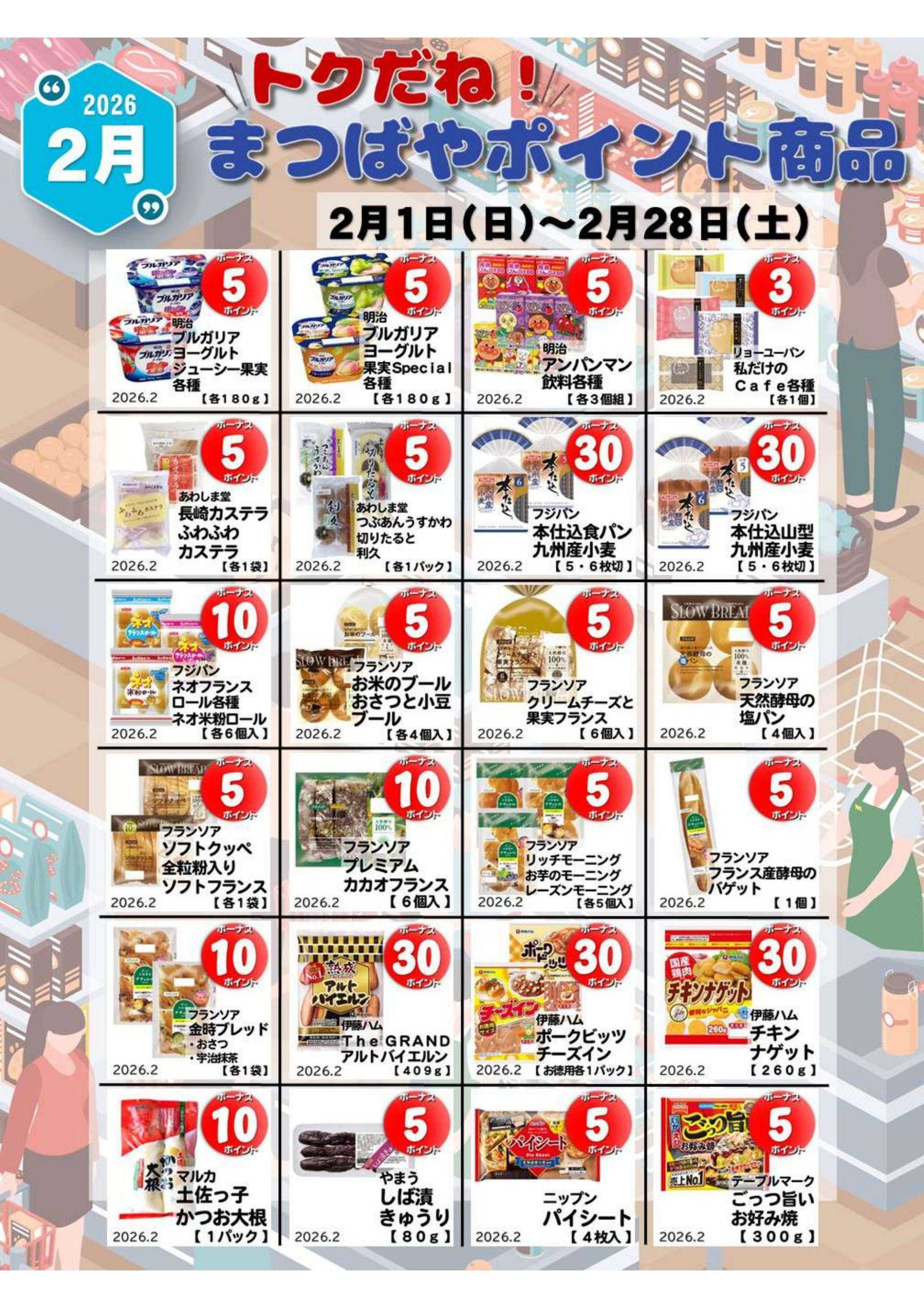 まつばや 2月度　トクだね！まつばやポイント商品