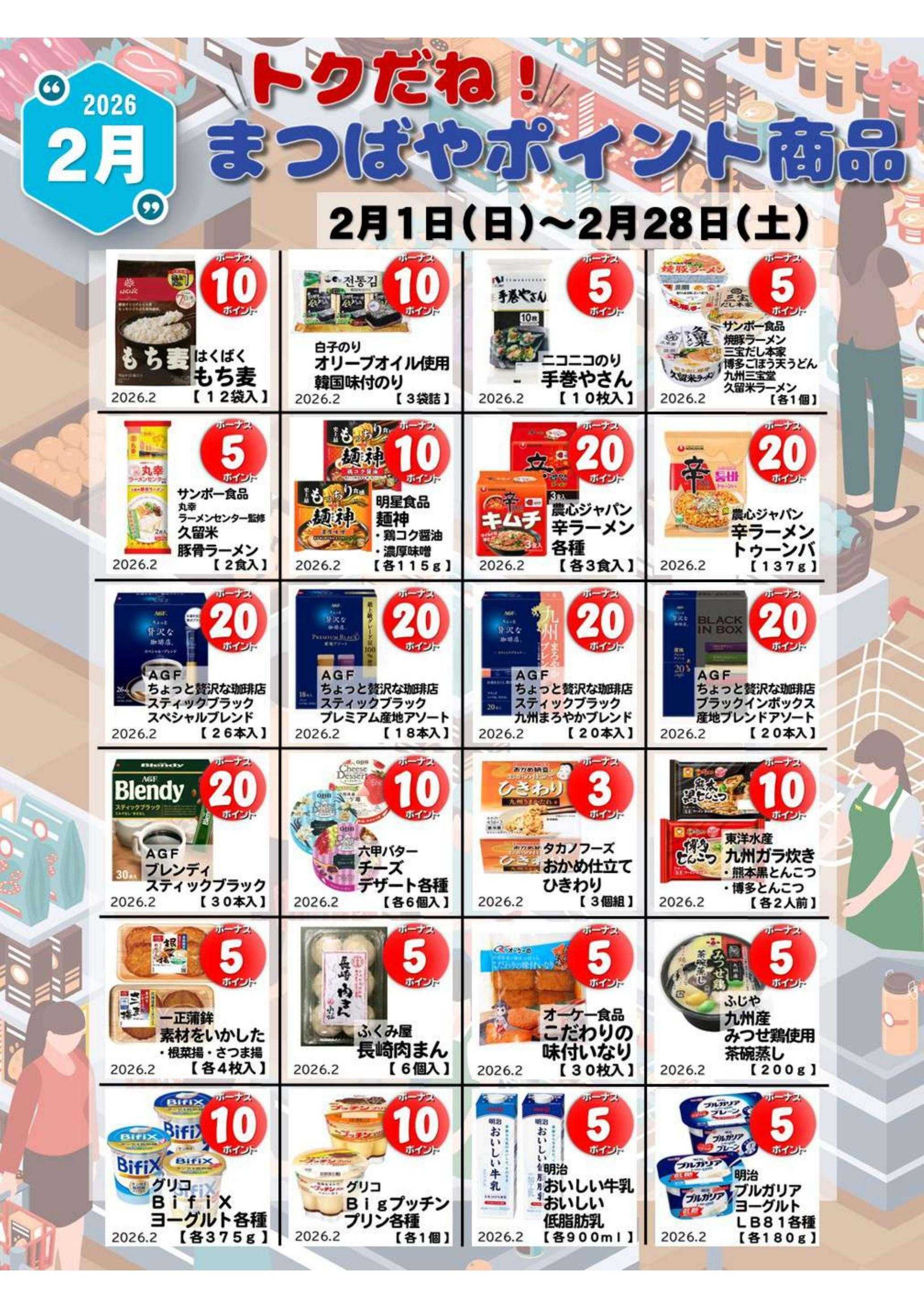 まつばや 2月度　トクだね！まつばやポイント商品