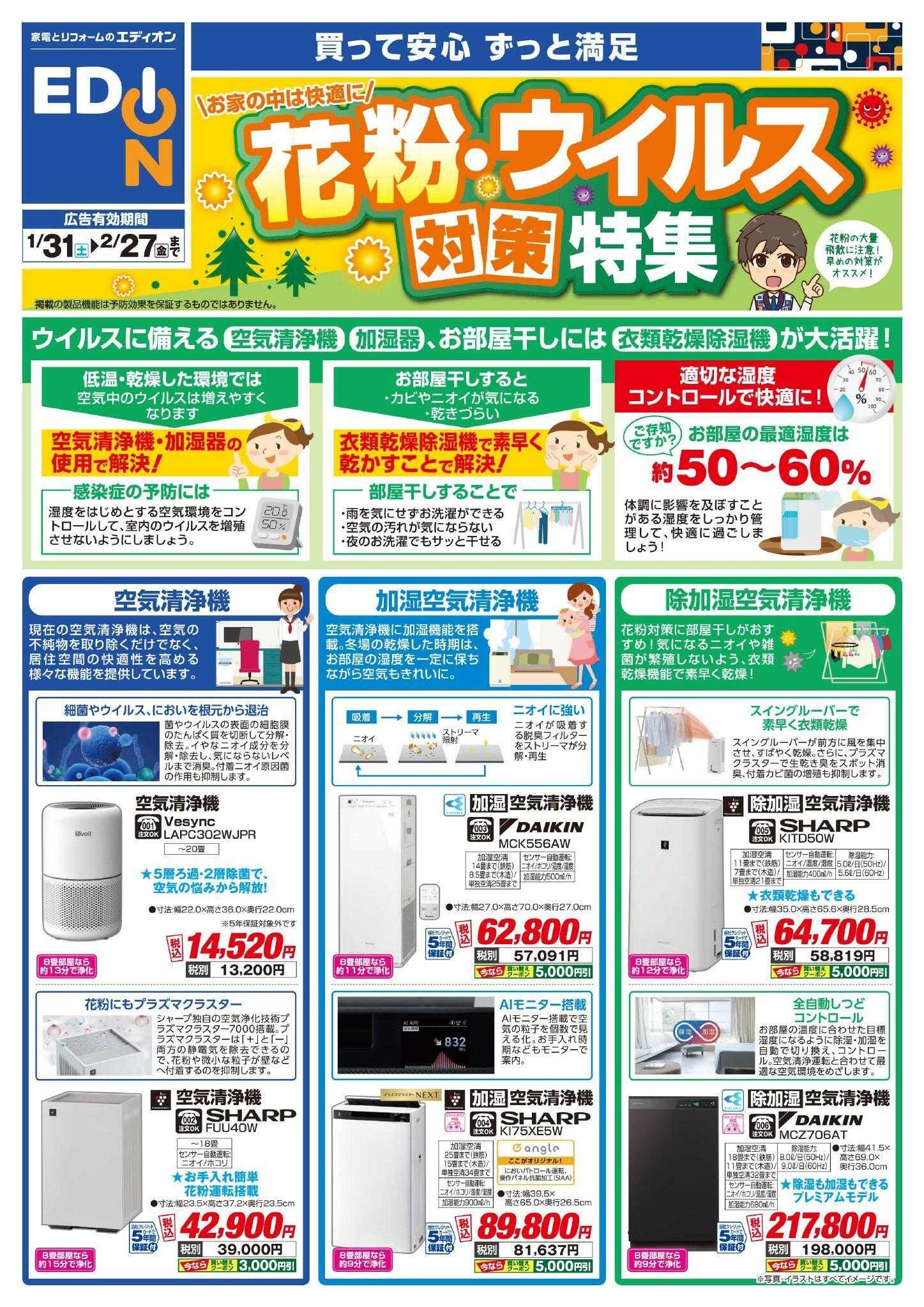 EDION 花粉・ウイルス対策特集