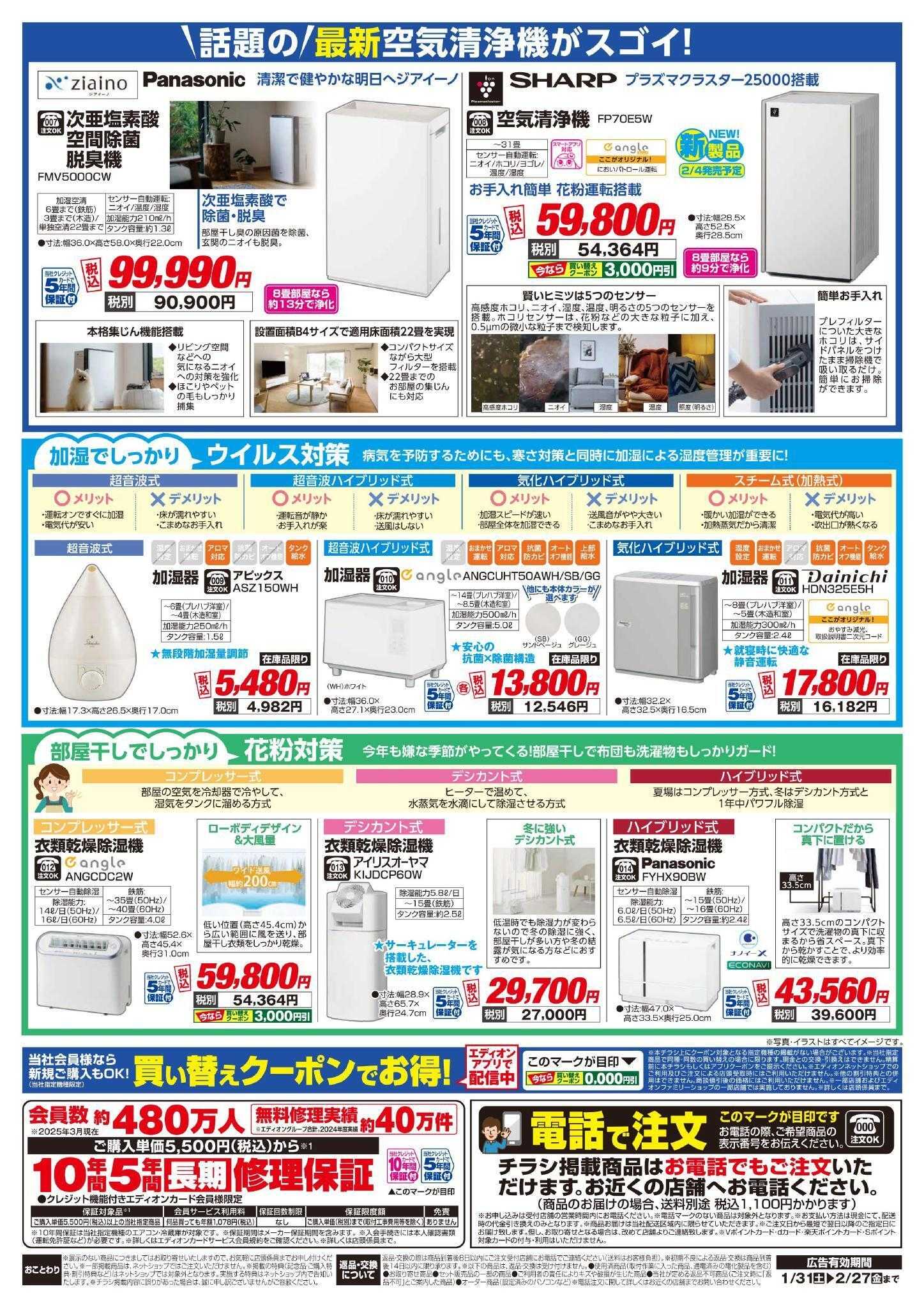 EDION 花粉・ウイルス対策特集