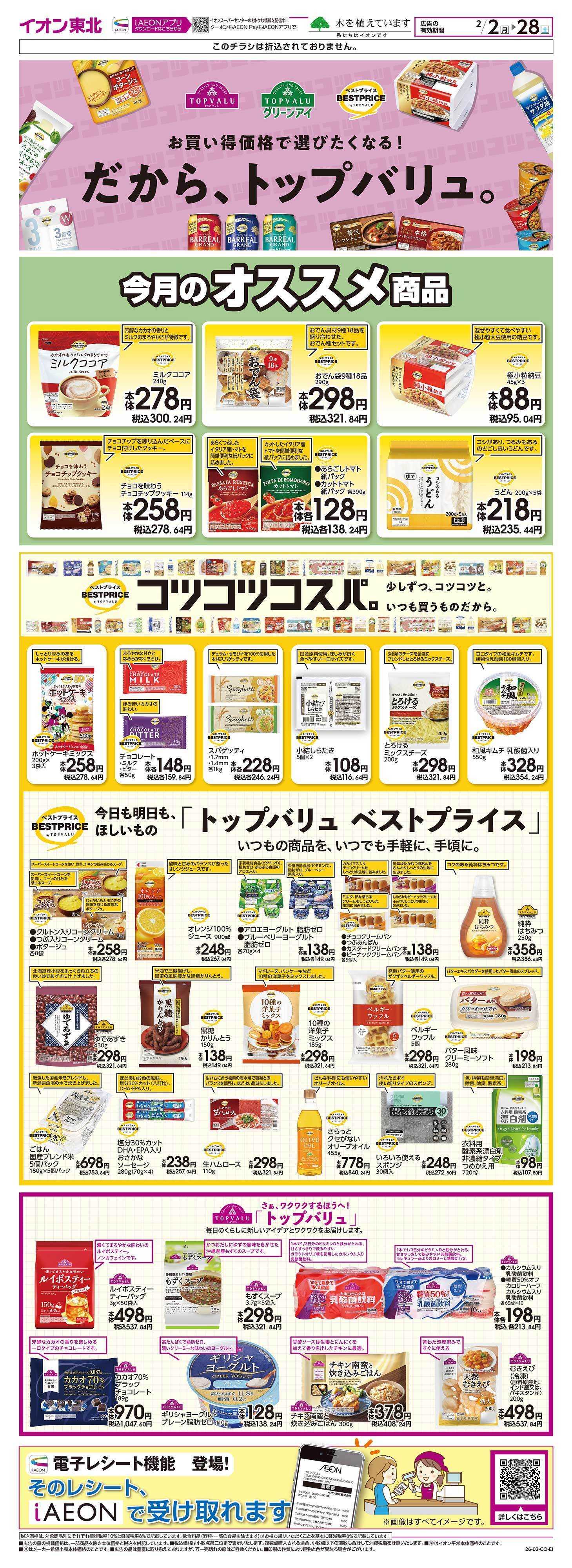 イオンスーパーセンター トップバリュ生活応援