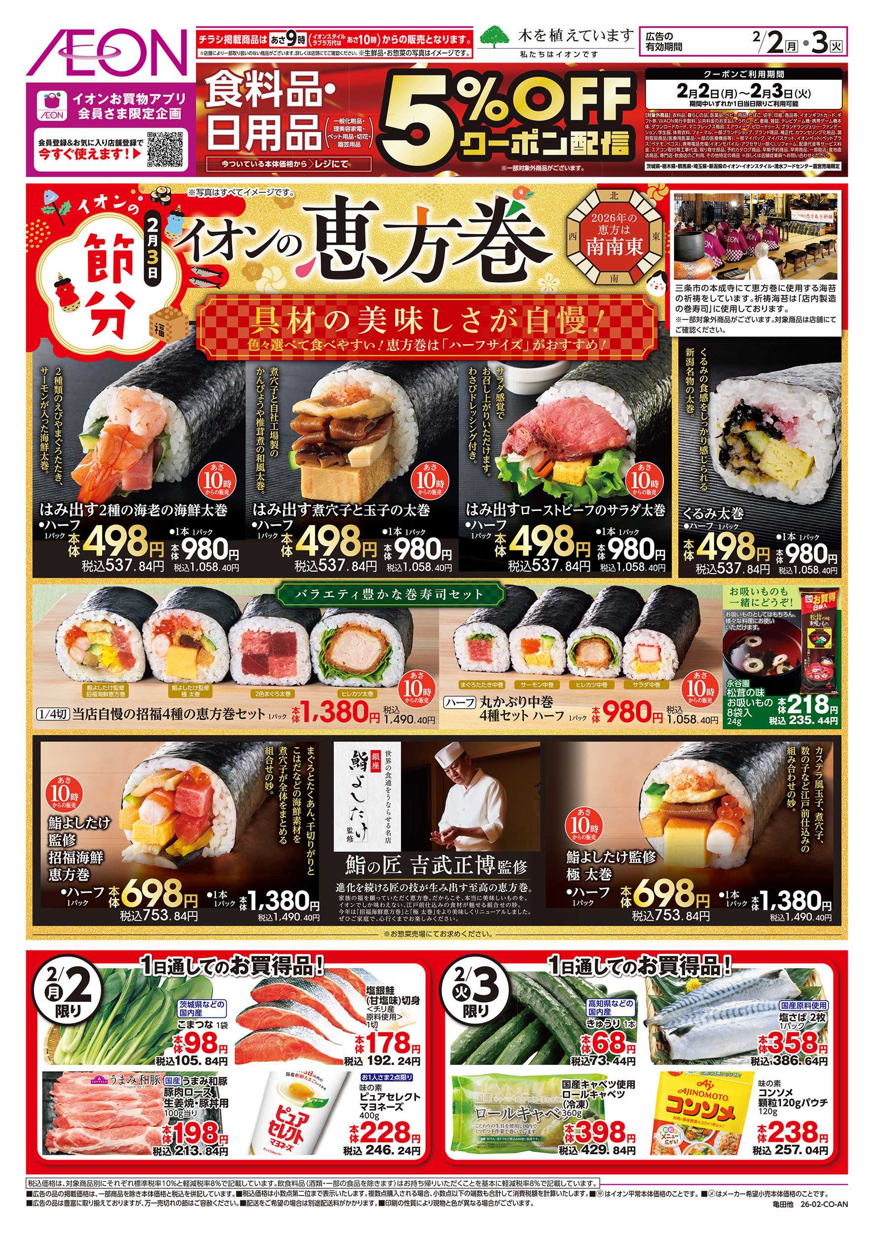 イオンスタイル 2/2号　イオンの恵方巻：表面