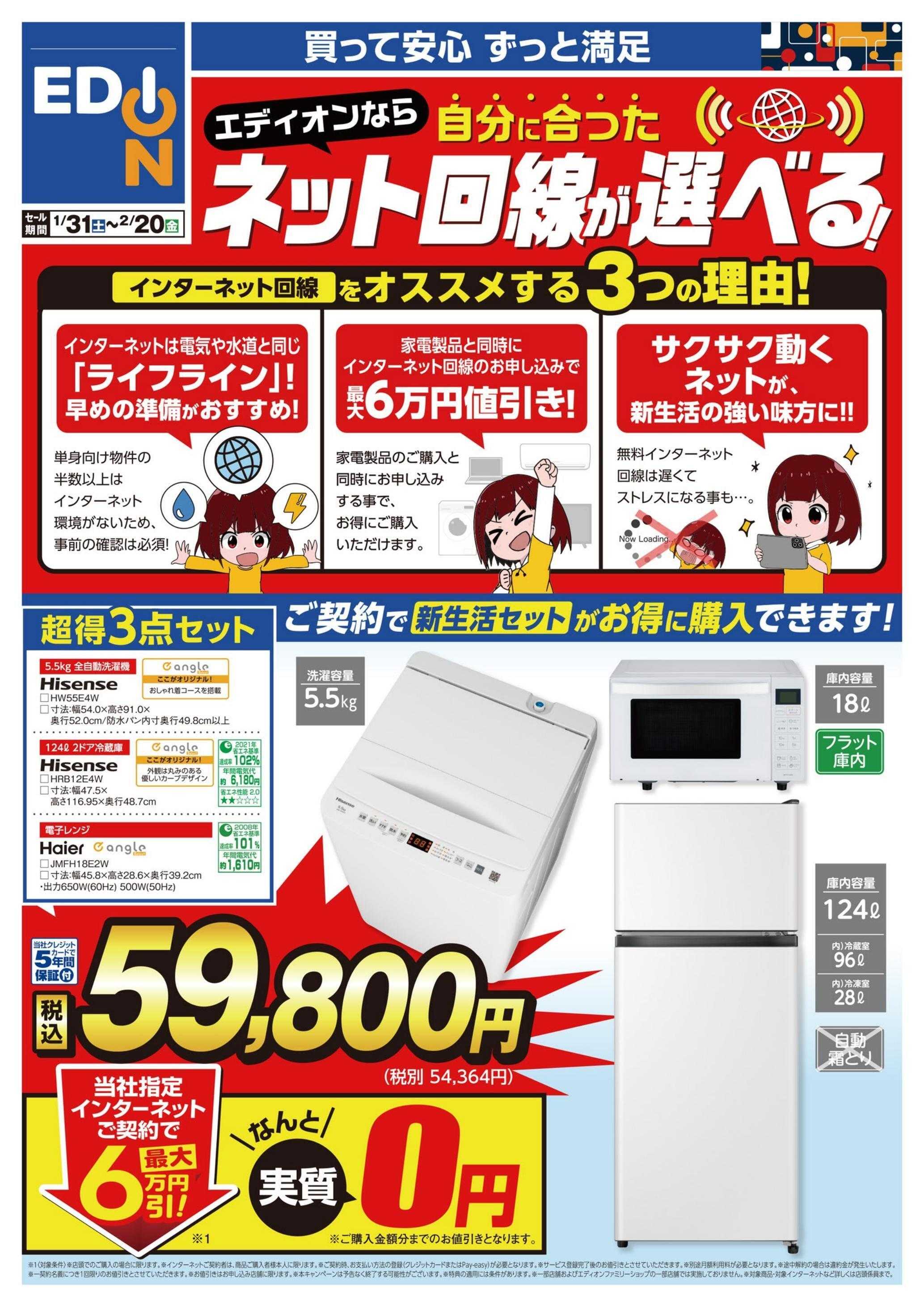 EDION 新生活応援家電フェア