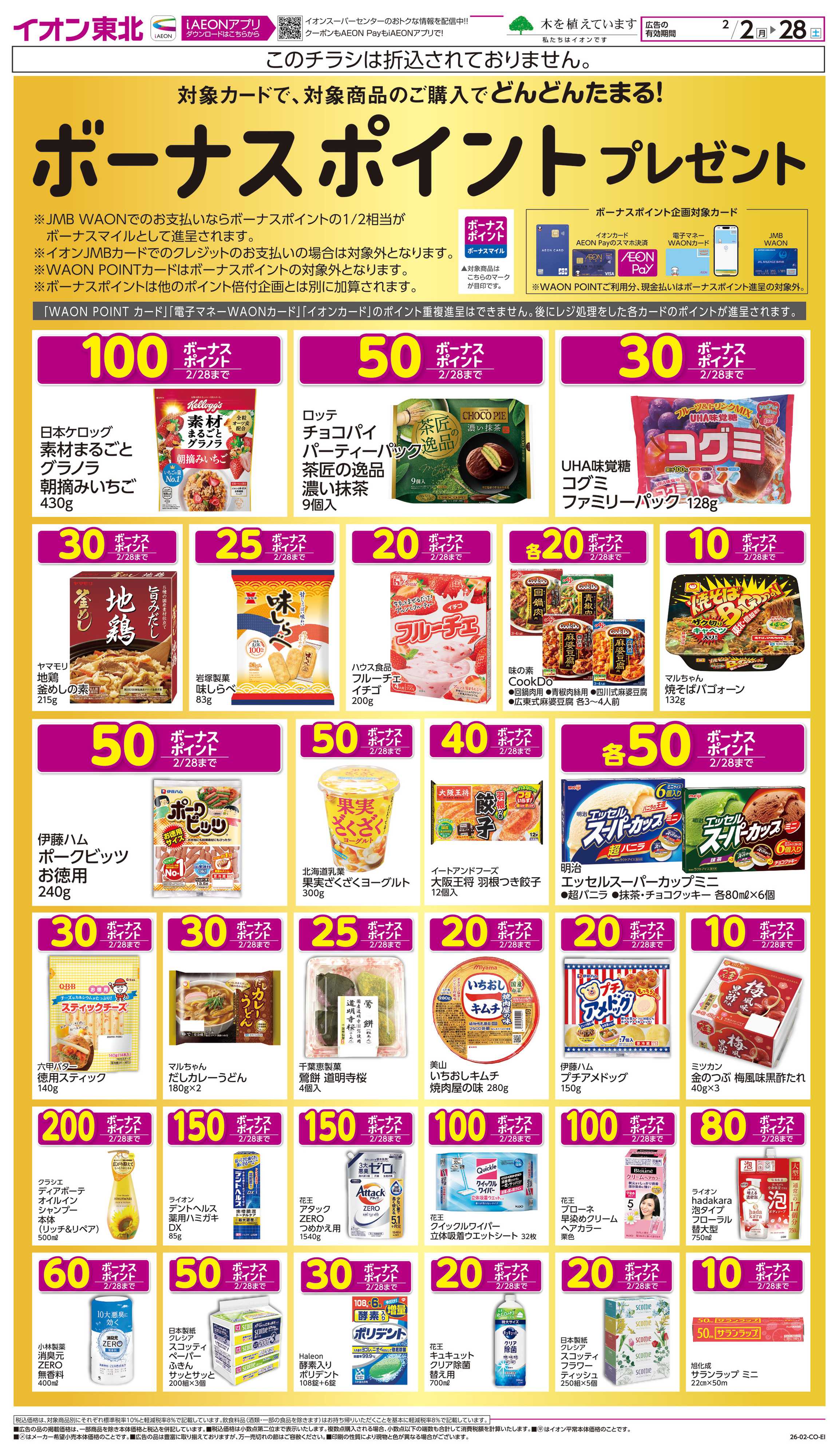 イオンスーパーセンター ボーナスポイントプレゼント