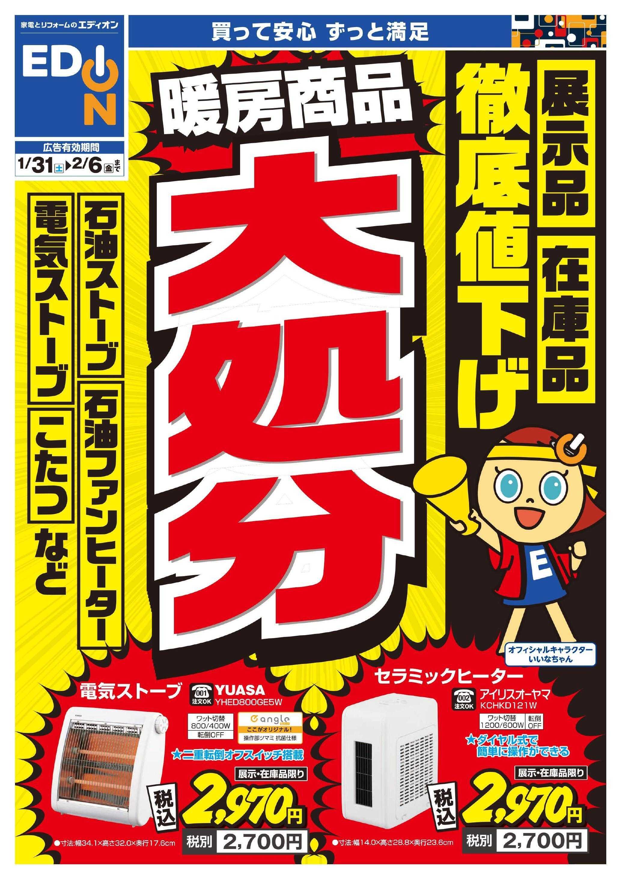 EDION 暖房チラシ