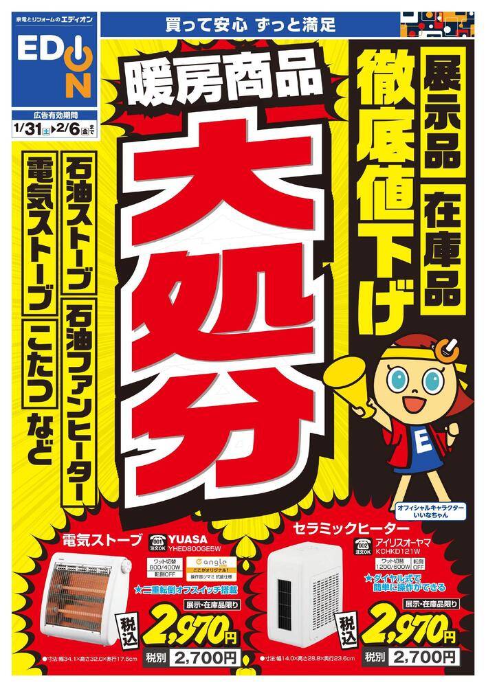 EDION 富山中川原店（旧100満ボルト）の最新チラシ・セール情報