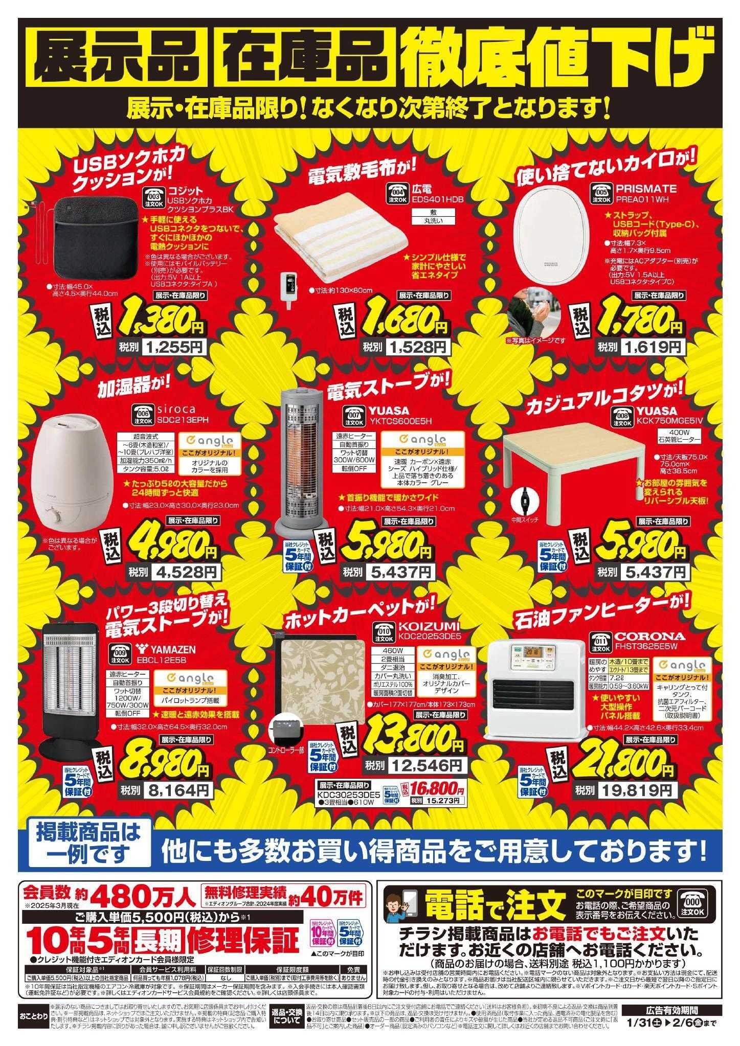 EDION 暖房チラシ