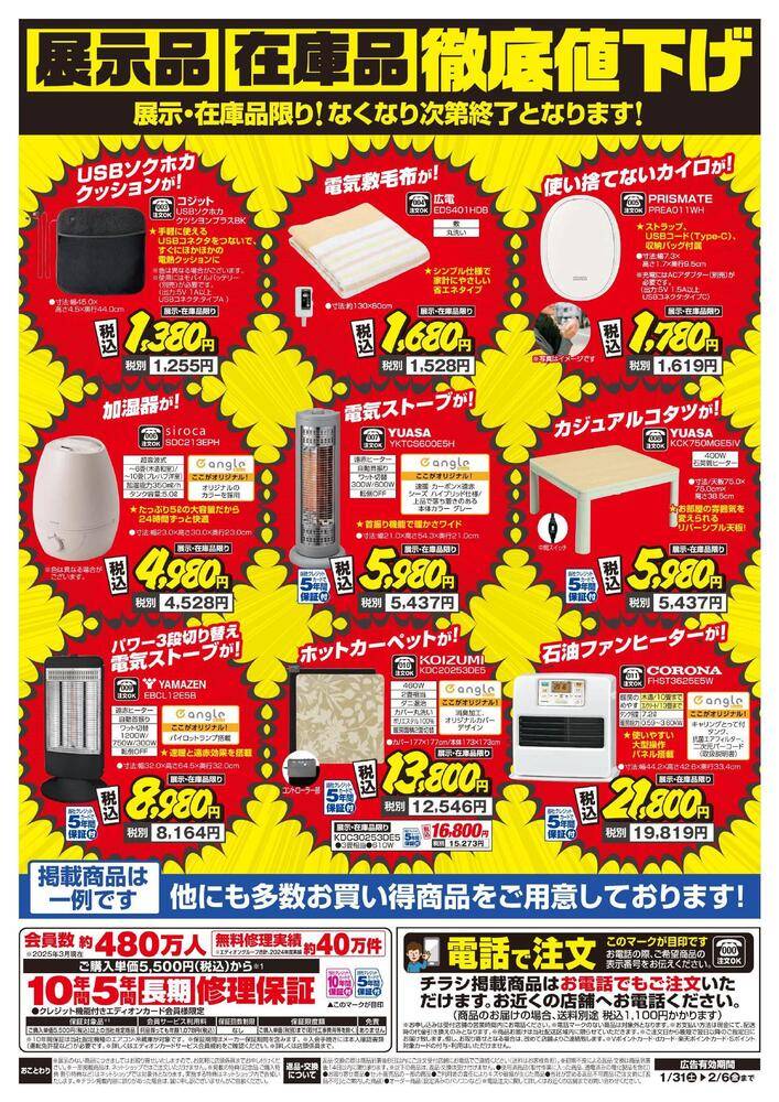 EDION 富山中川原店（旧100満ボルト）の最新チラシ・セール情報