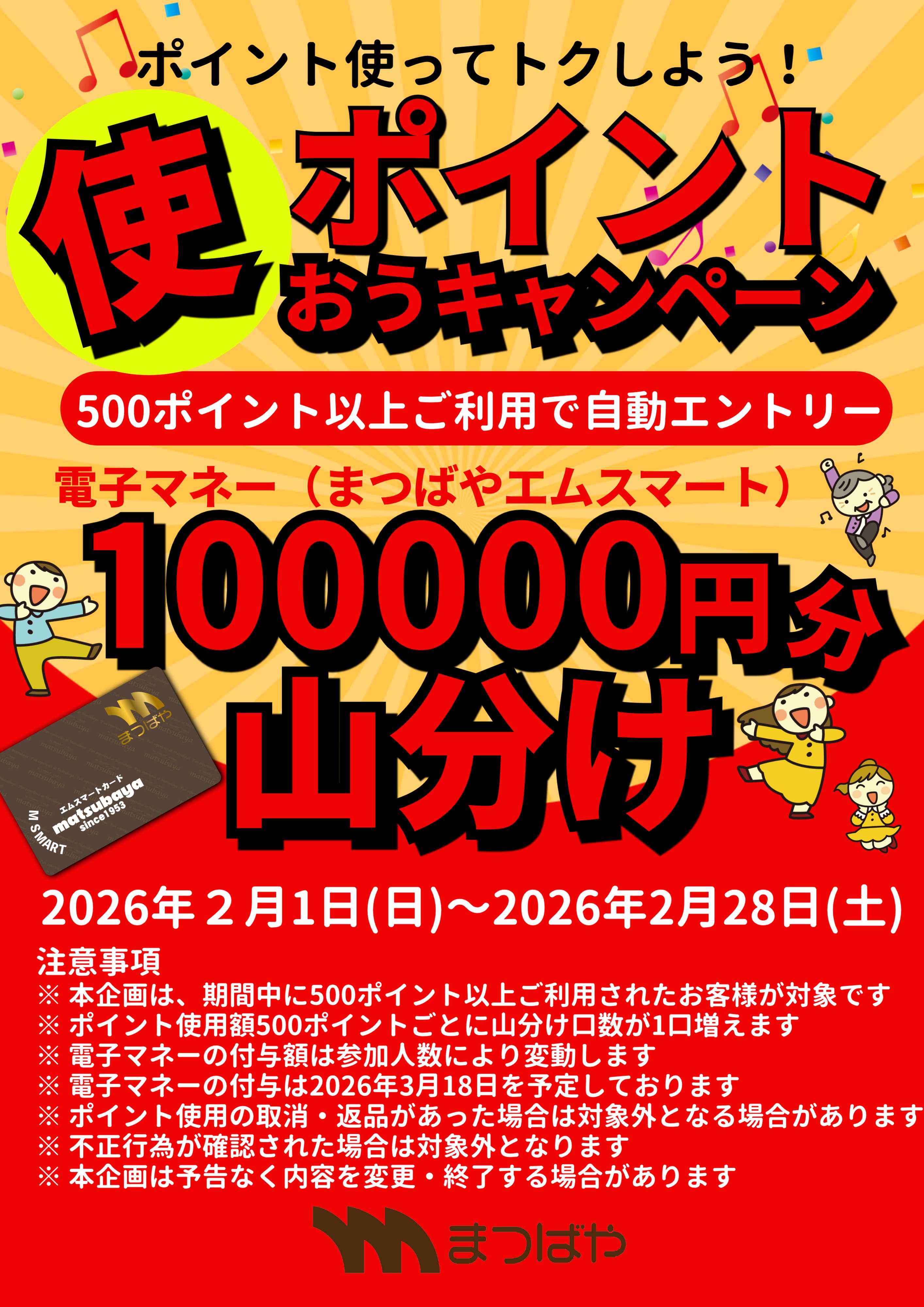 まつばや ポイント使おうキャンペーン