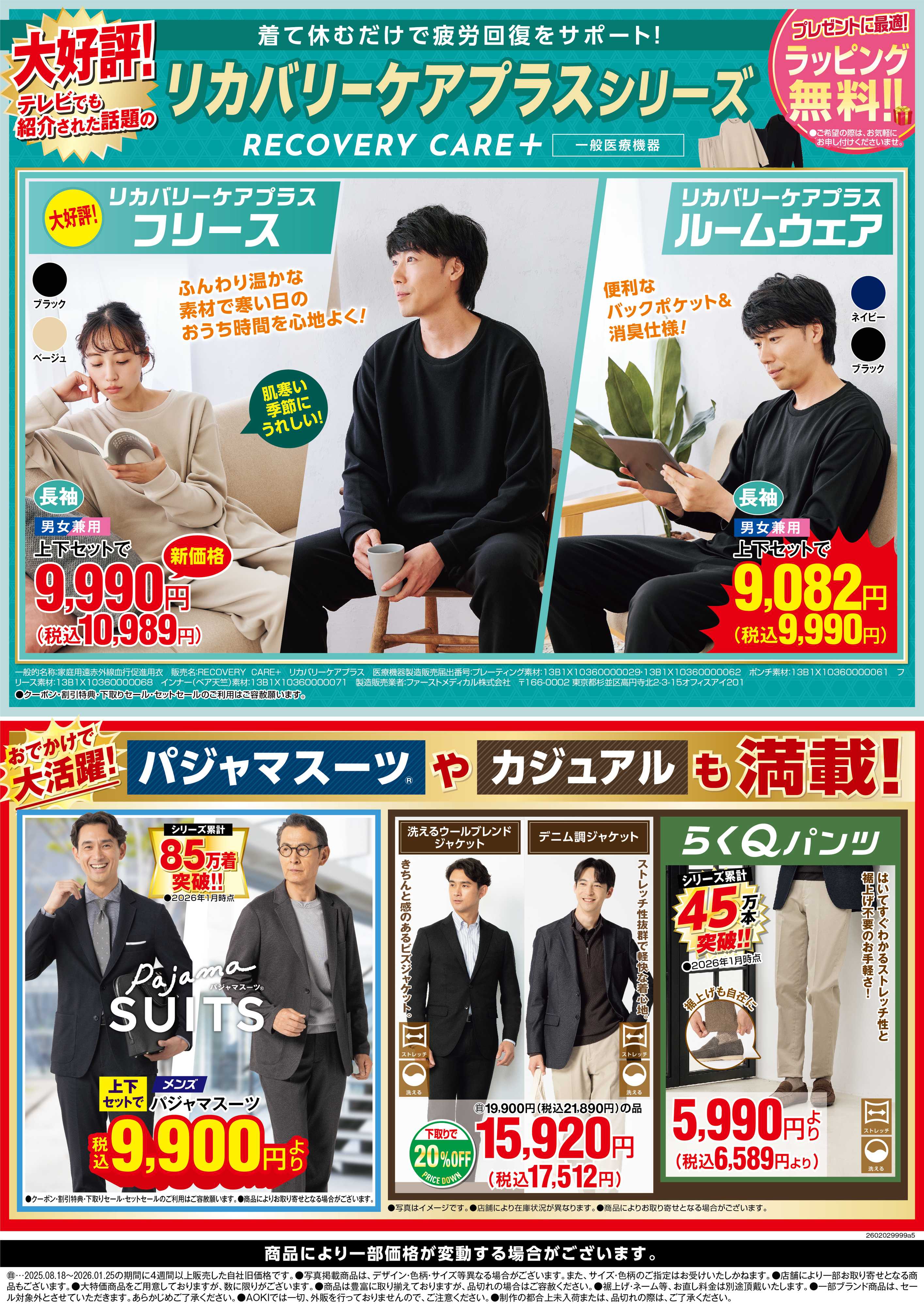 AOKI 大好評！リカバリーケアプラスシリーズ