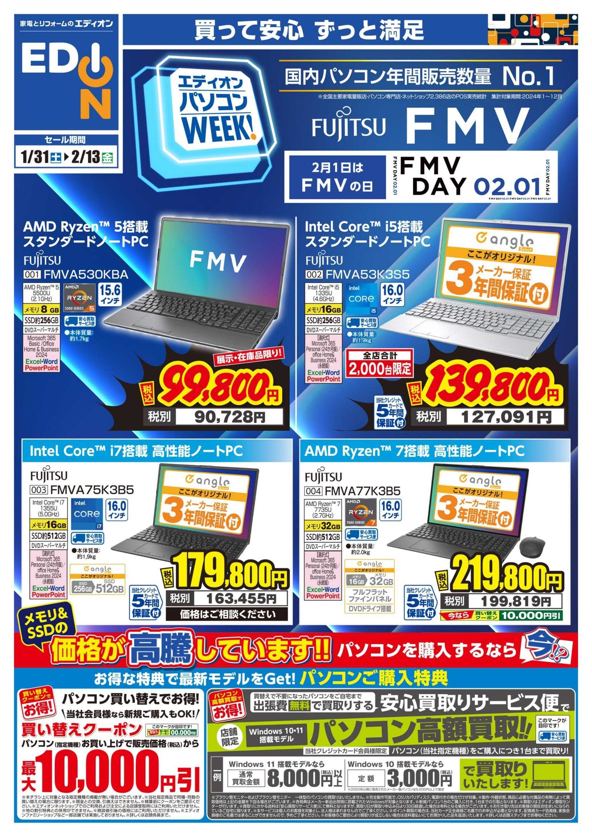 EDION 富士通FMV_PCweek