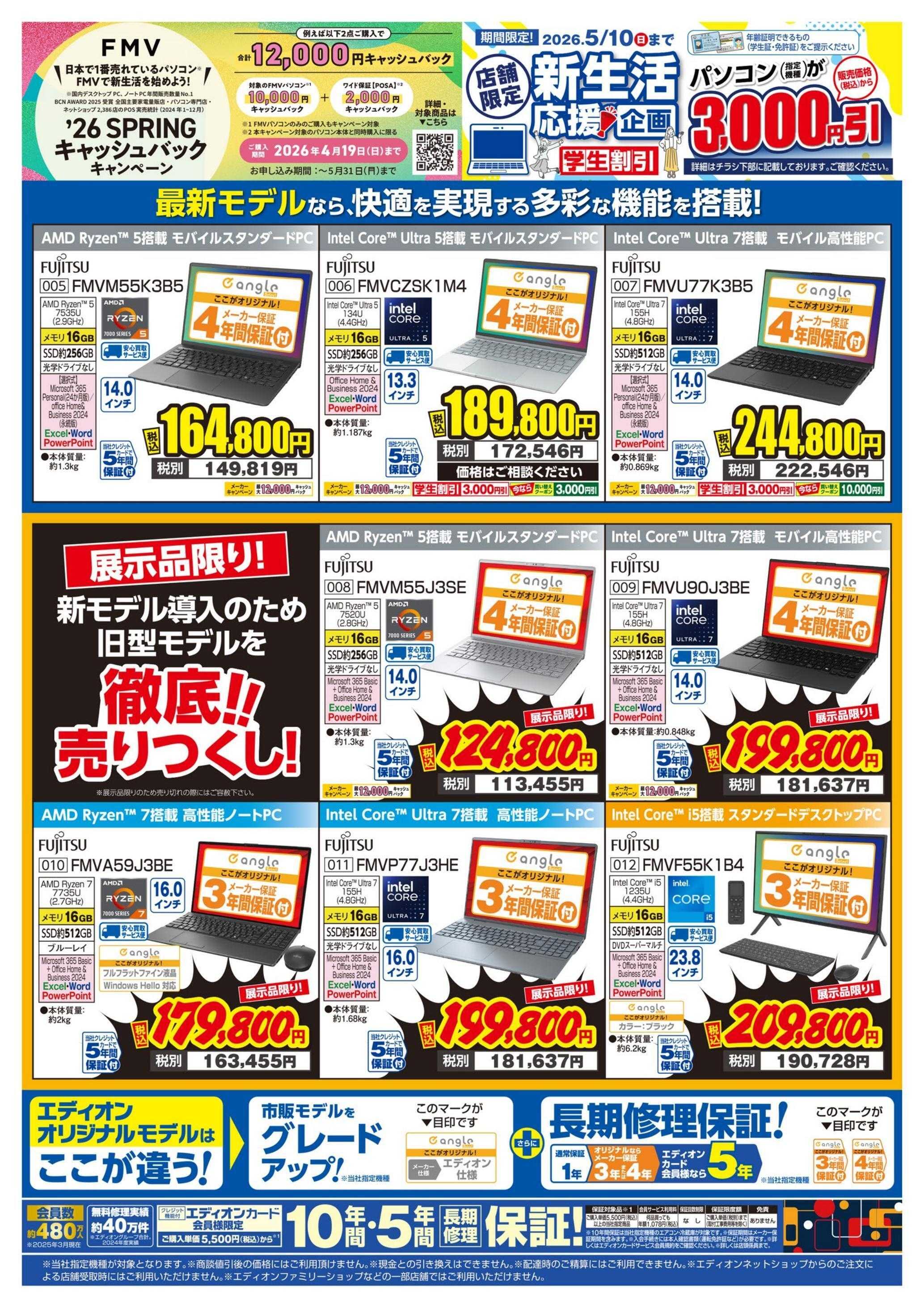 EDION 富士通FMV_PCweek