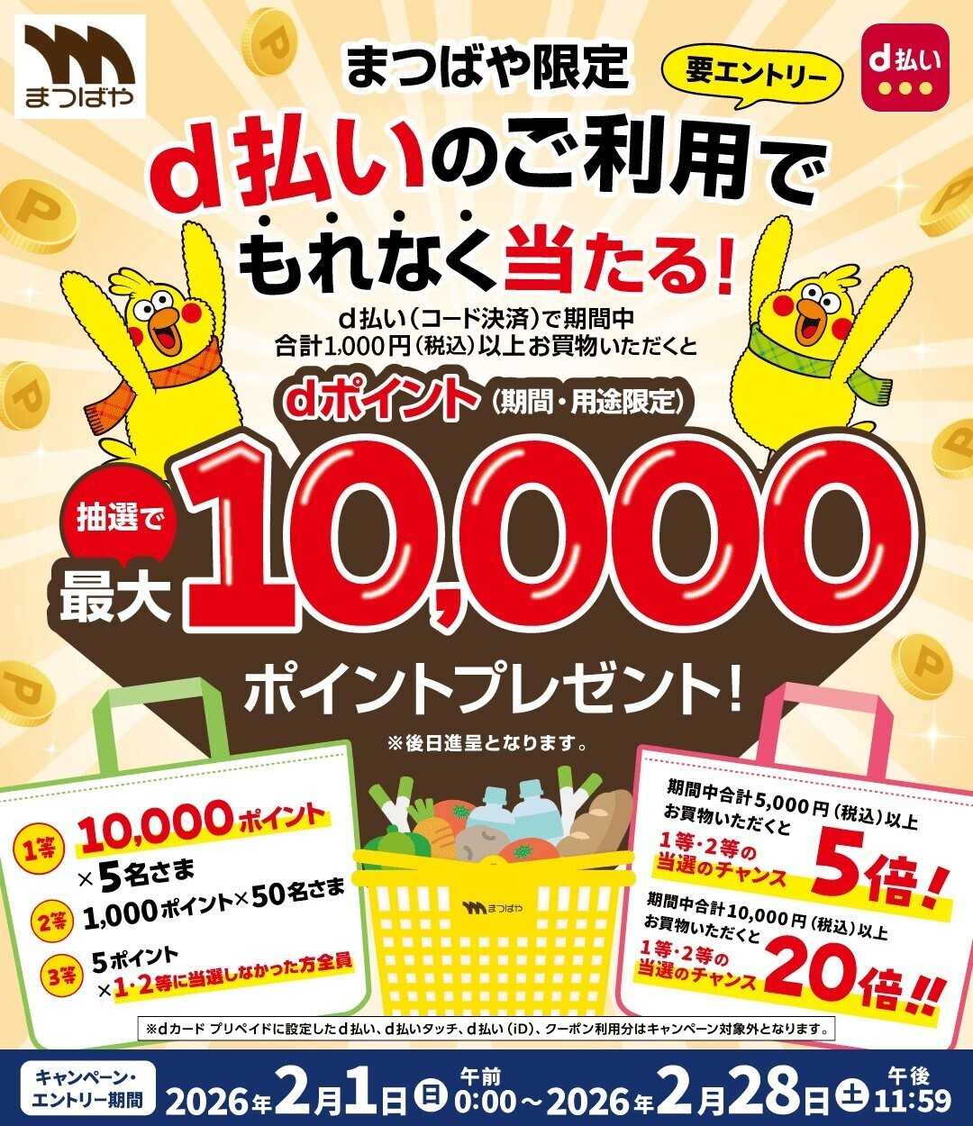 まつばや d払いキャンペーン