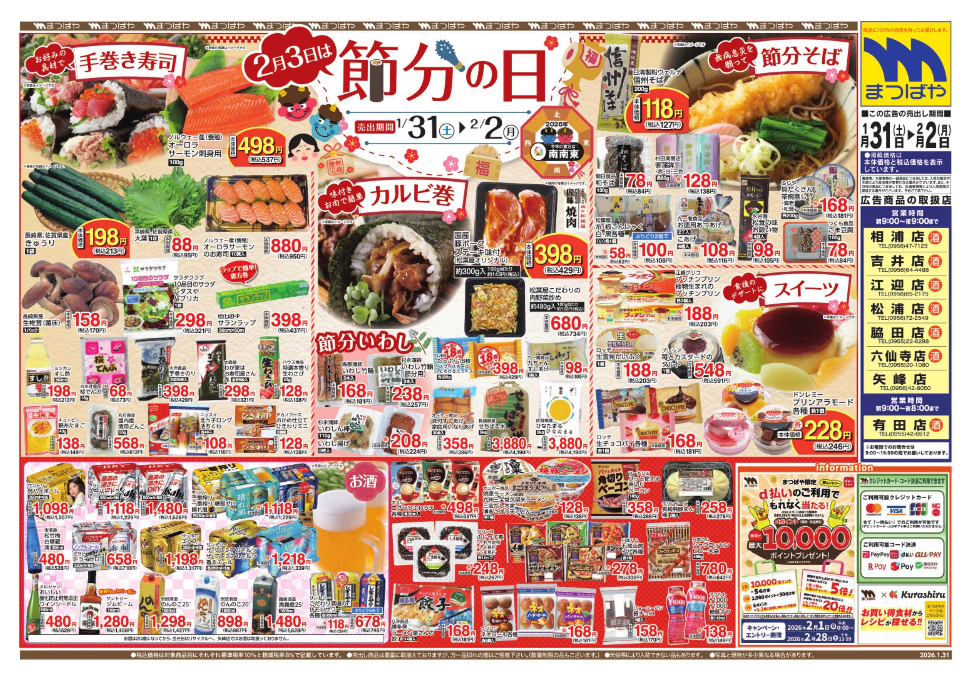 まつばや 2月3日は節分の日