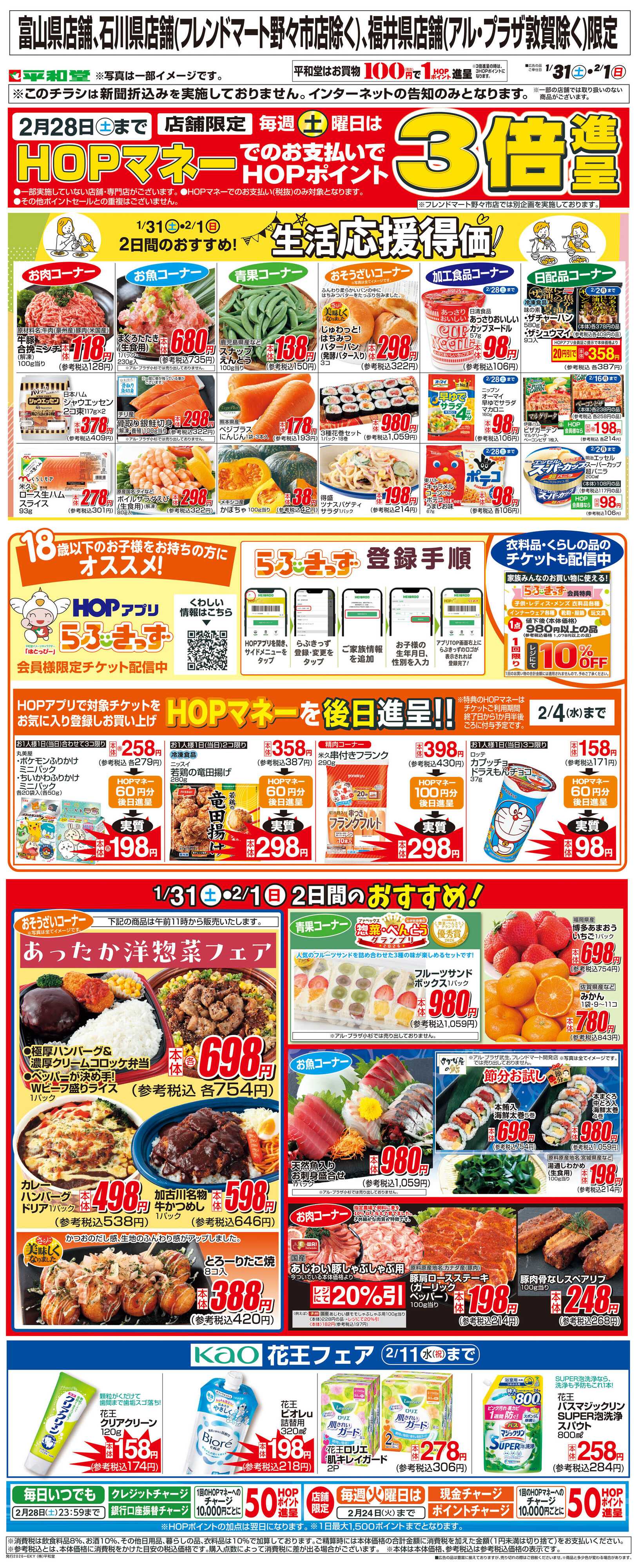 平和堂 WEB限定 1/31（土）～生活応援得価2日間のおすすめ