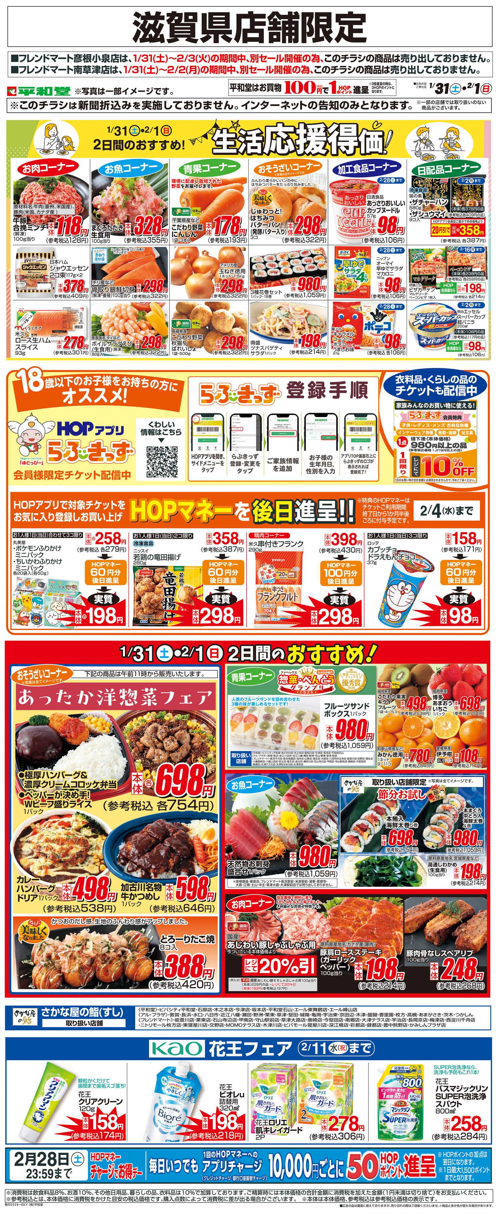 平和堂 WEB限定 1/31（土）～生活応援得価2日間のおすすめ