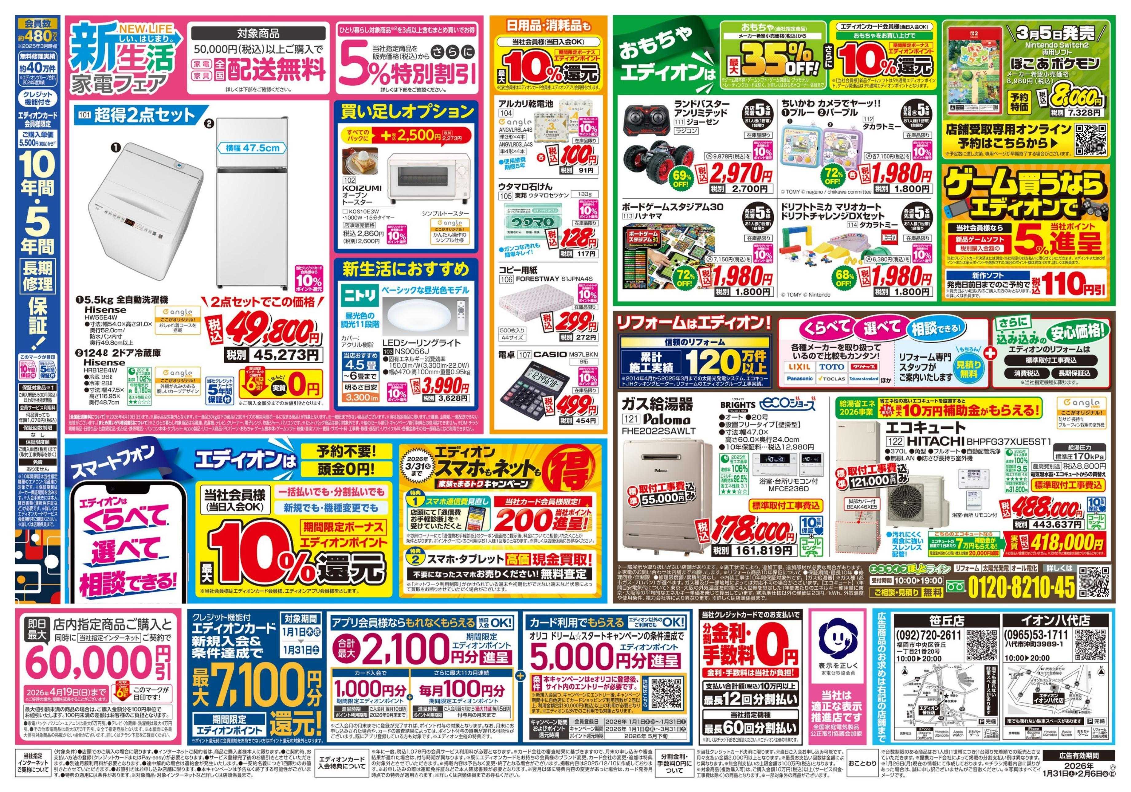 EDION 店舗限定企画