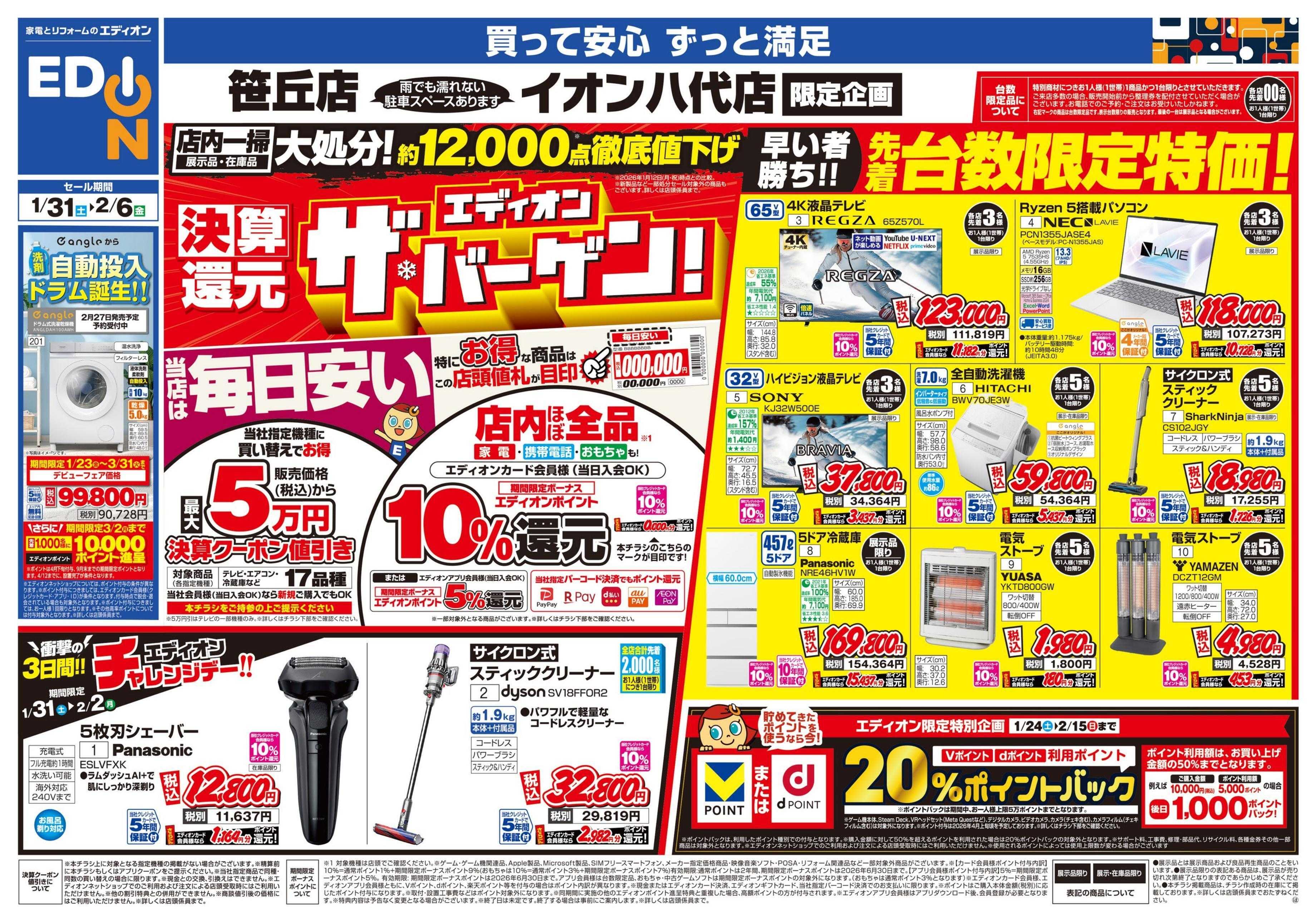 EDION 店舗限定企画