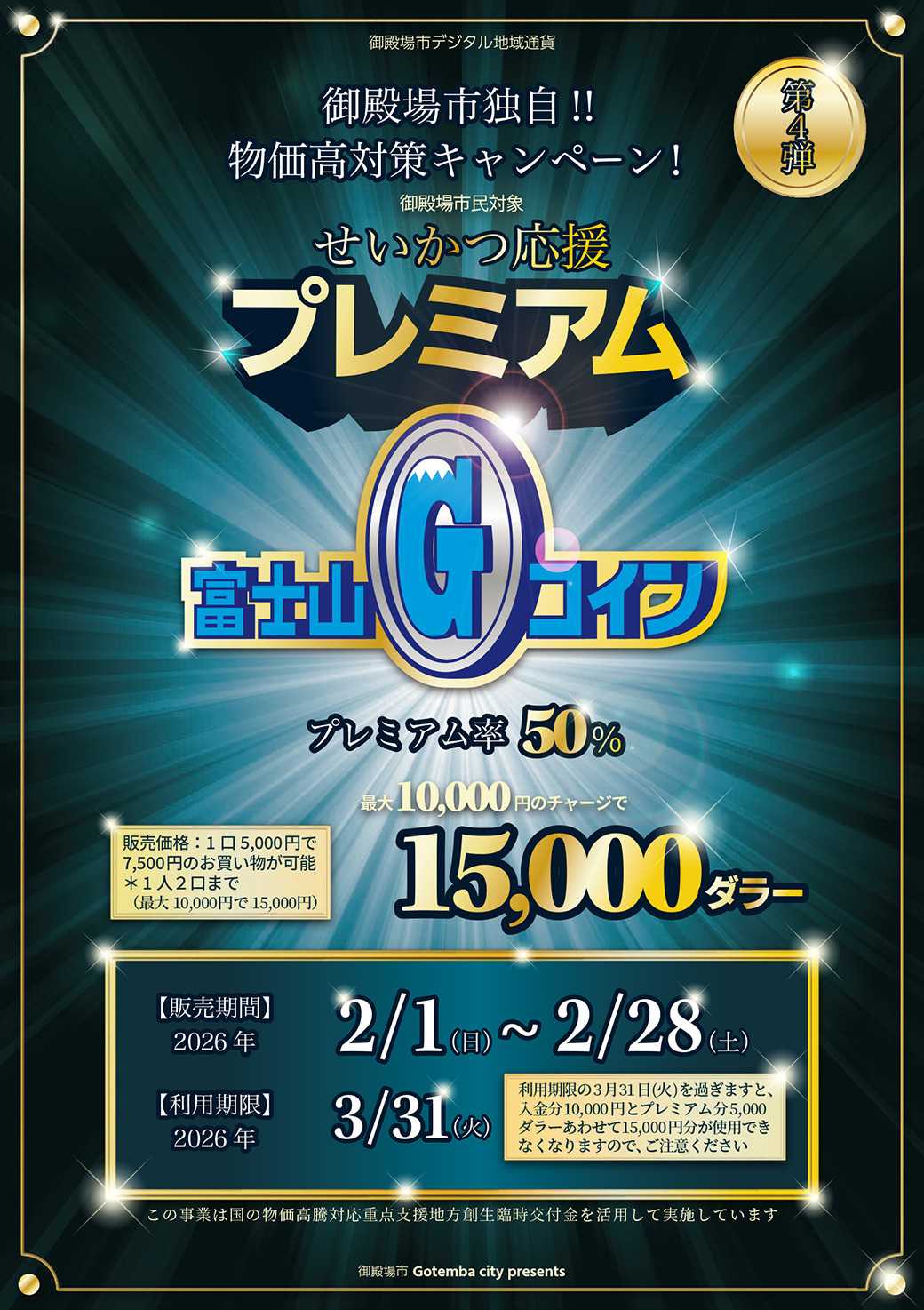 マミー せいかつ応援プレミアム 富士山Gコインのご案内