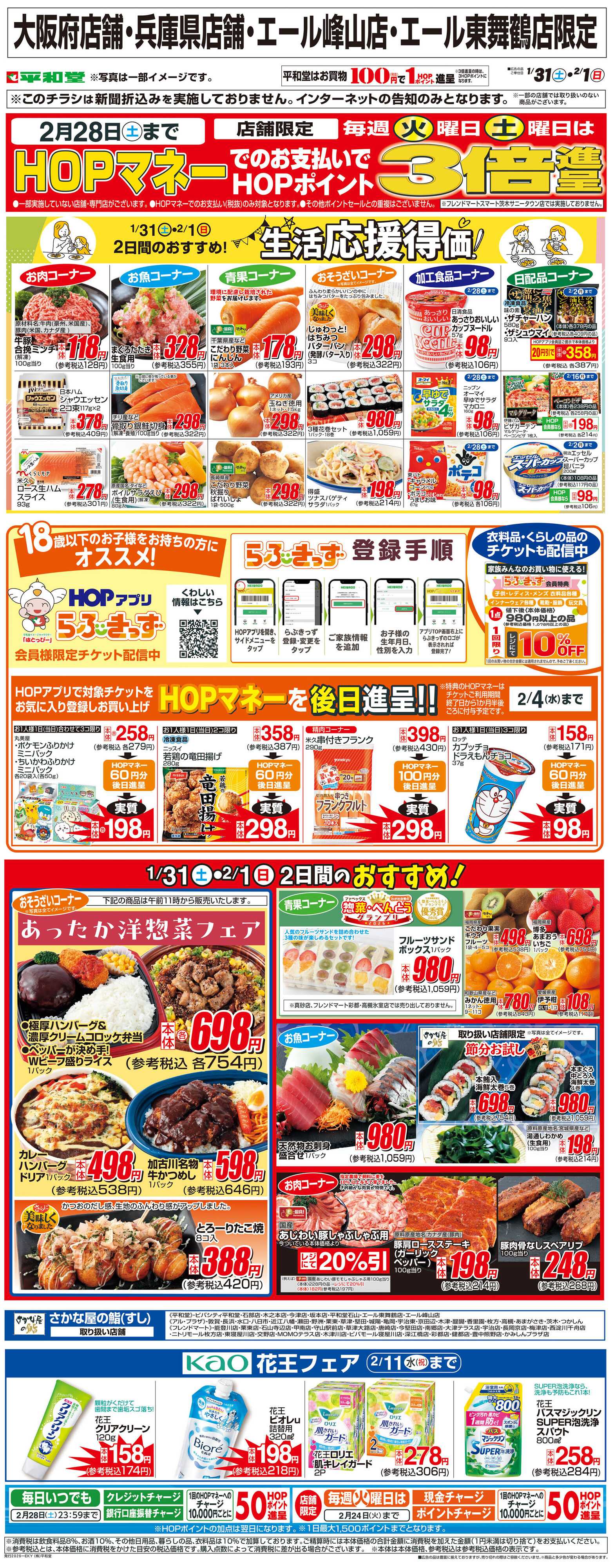 平和堂 WEB限定 1/31（土）～生活応援得価2日間のおすすめ