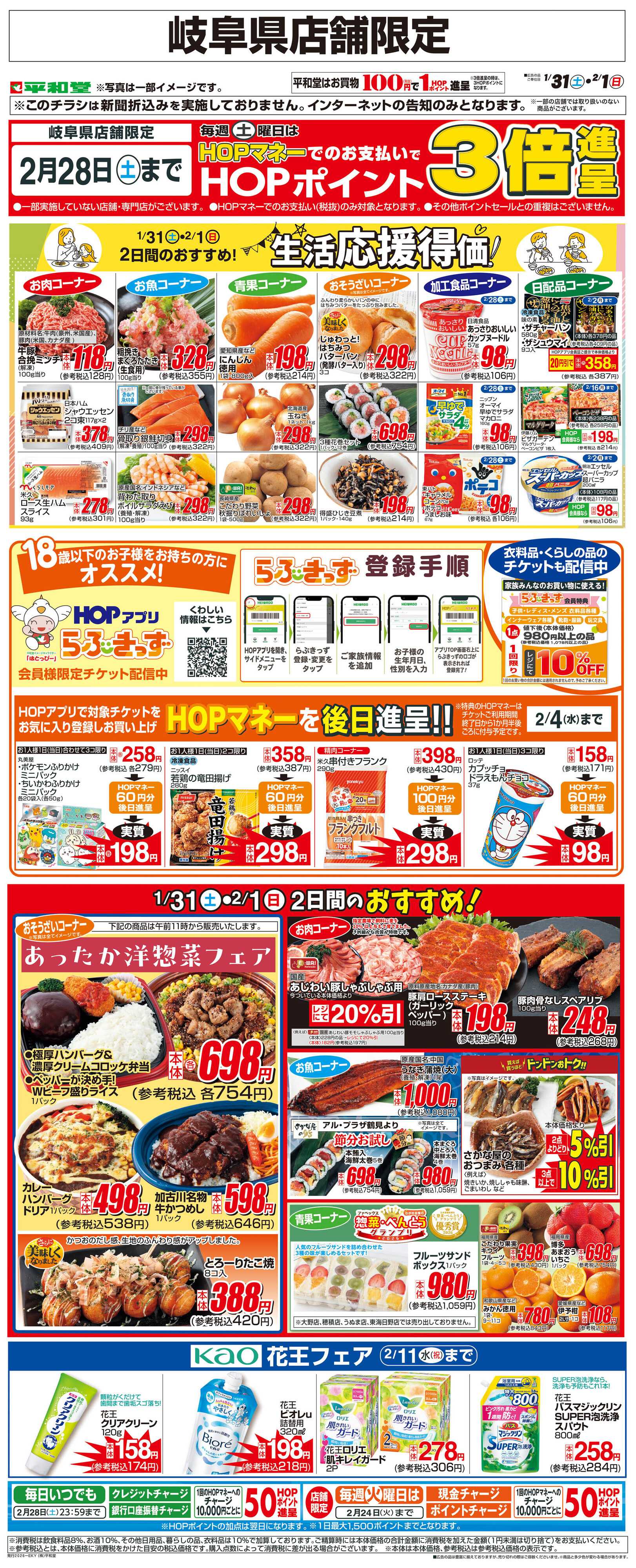 平和堂 WEB限定 1/31（土）～生活応援得価2日間のおすすめ