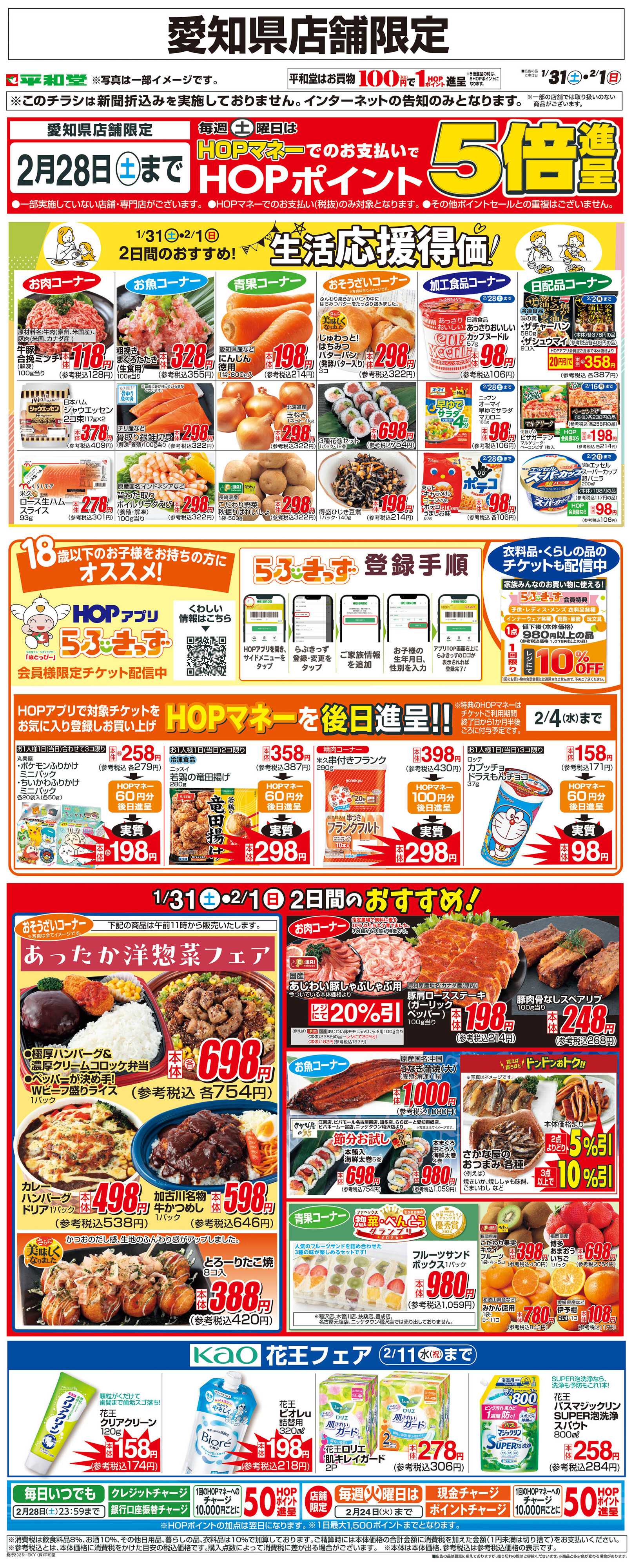 平和堂 WEB限定 1/31（土）～生活応援得価2日間のおすすめ