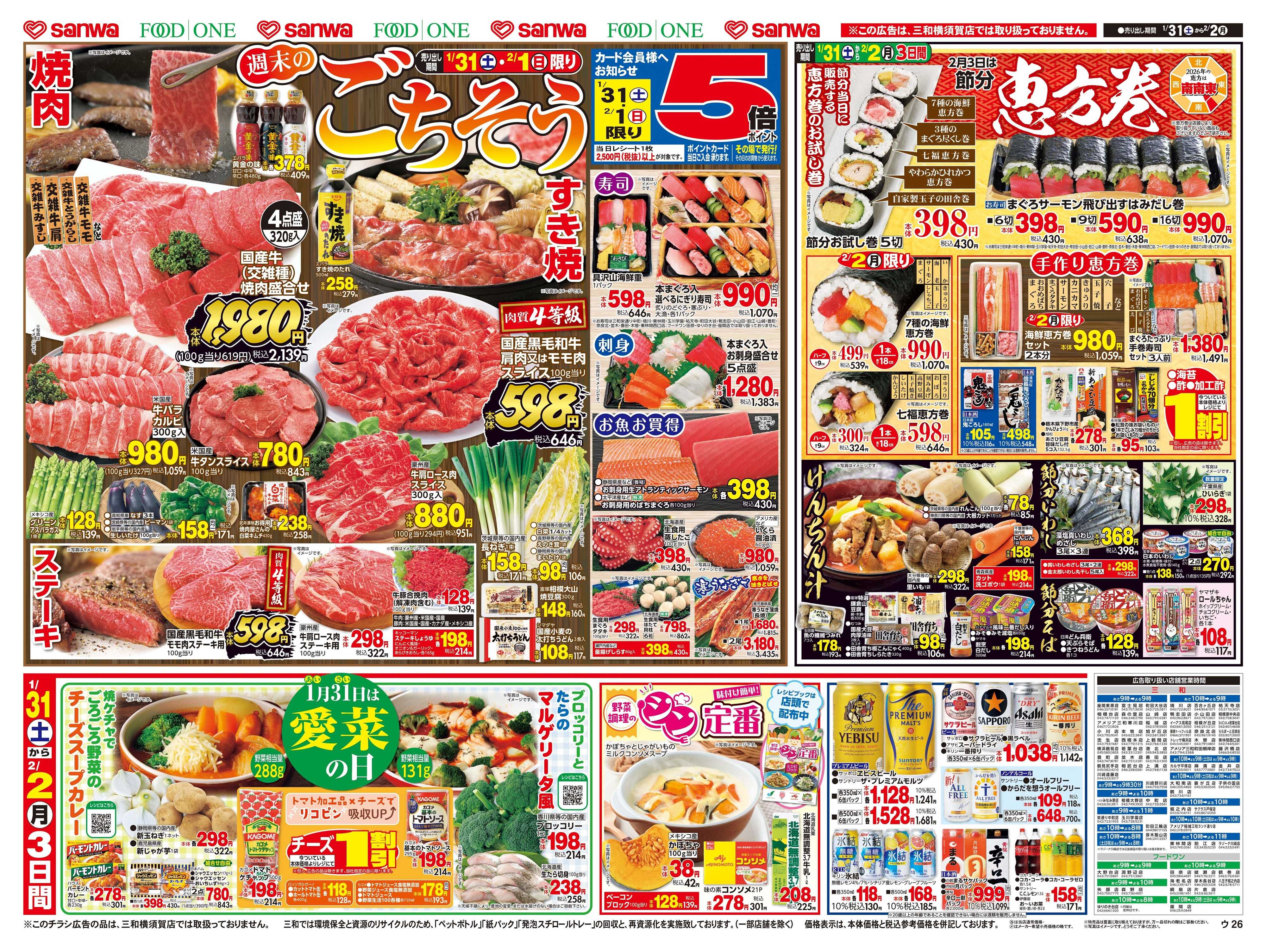 三和 1/31(土)～2/2(月) 2月3日は節分 恵方巻