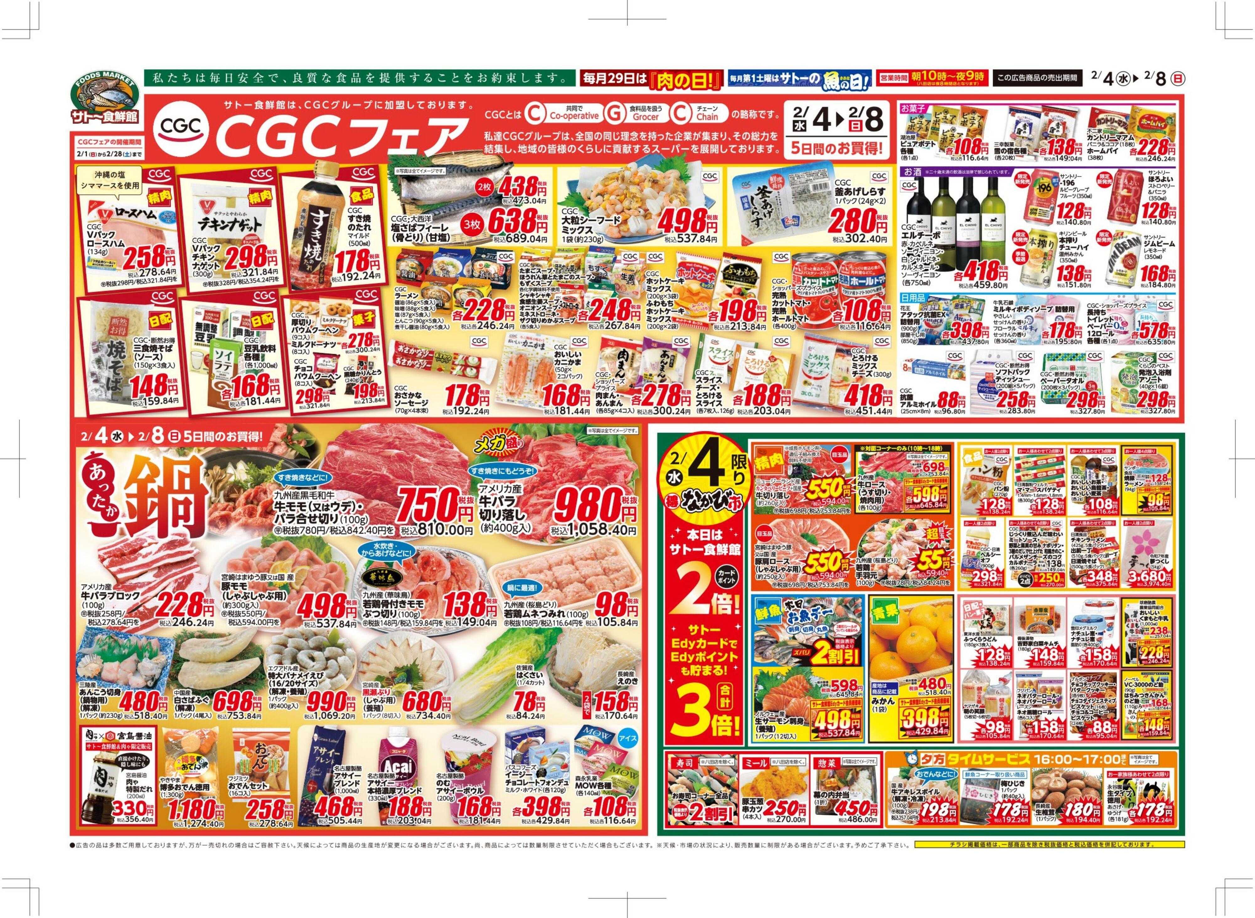 サトー食鮮館 CGCフェア＋あったか鍋メニュー！