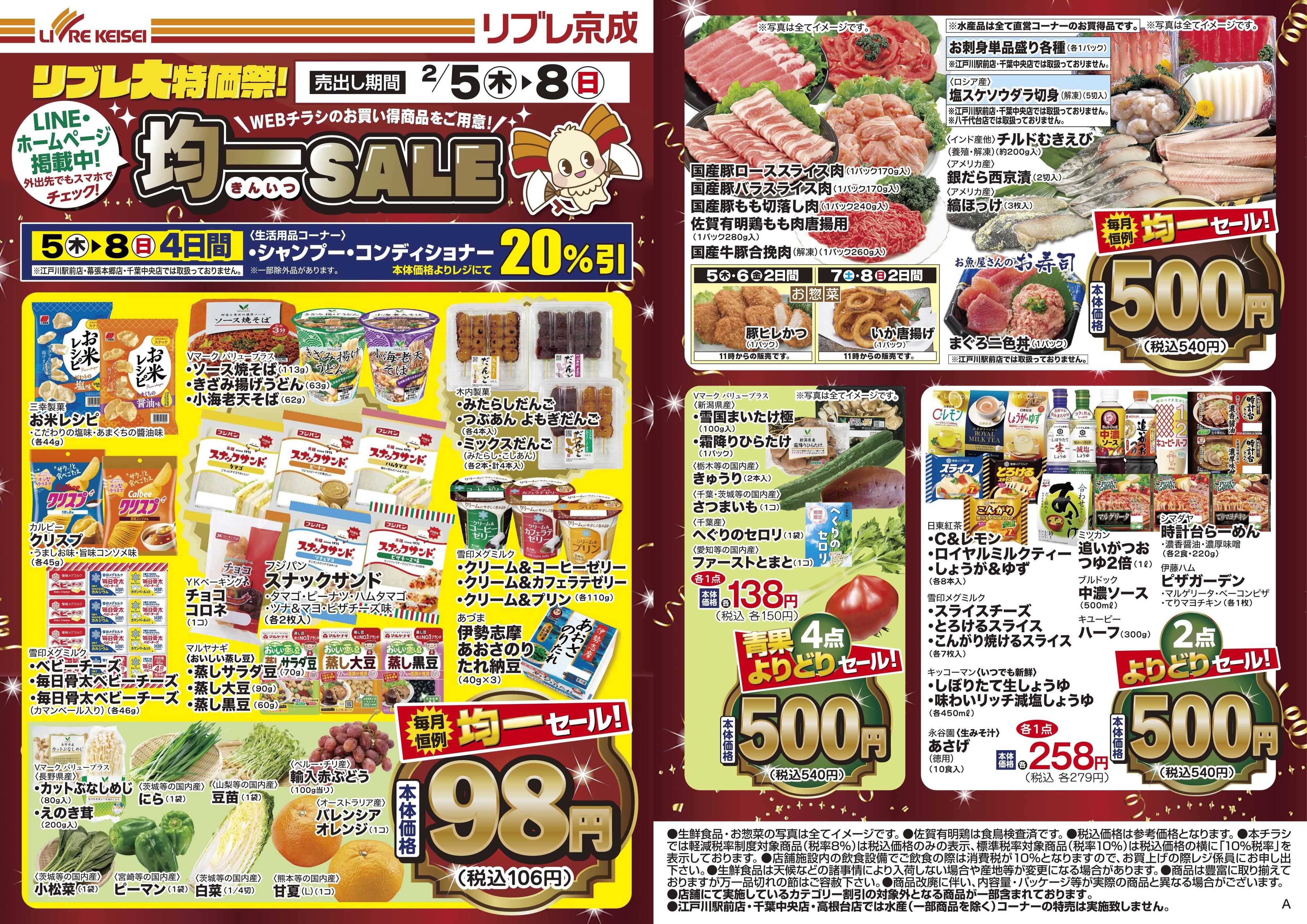 リブレ京成 2月5日号 WEB均一セール