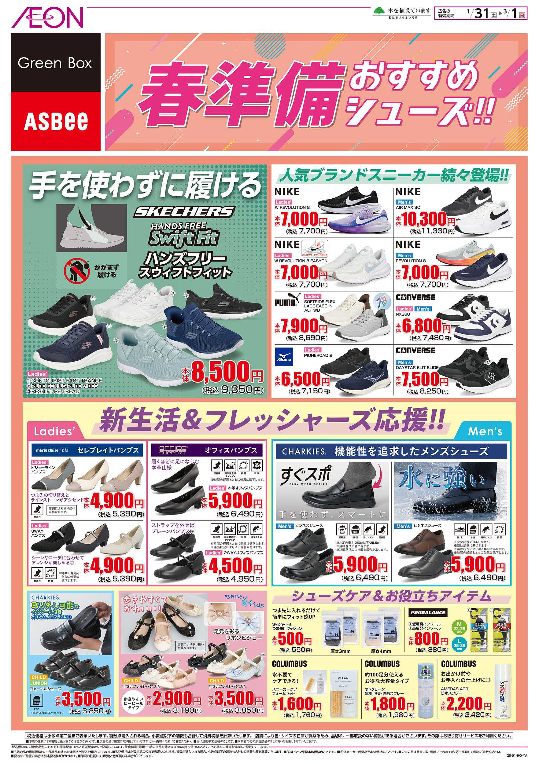 イオン 1/31号　春準備おすすめシューズ！