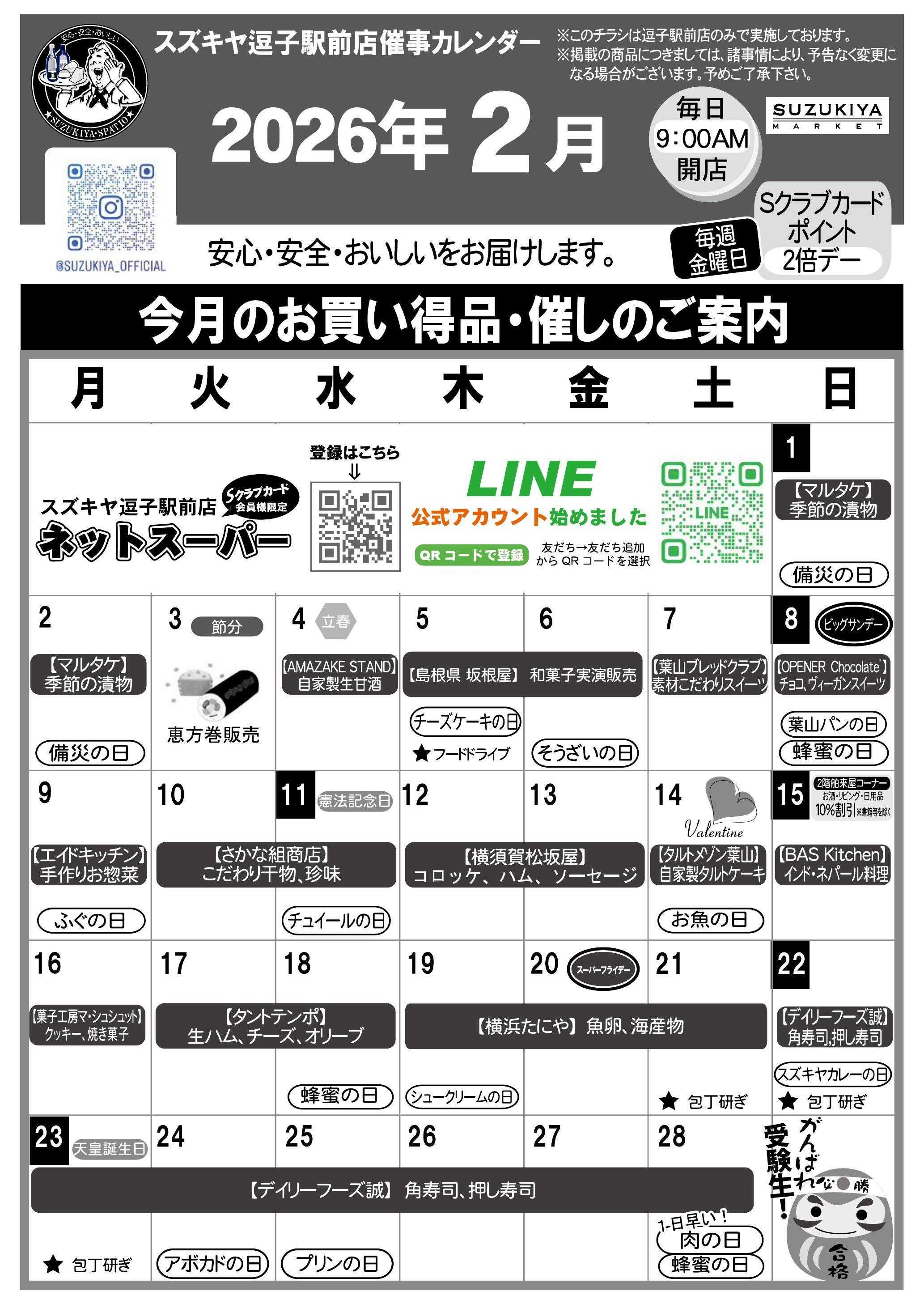 スズキヤ 今月のお買得情報！