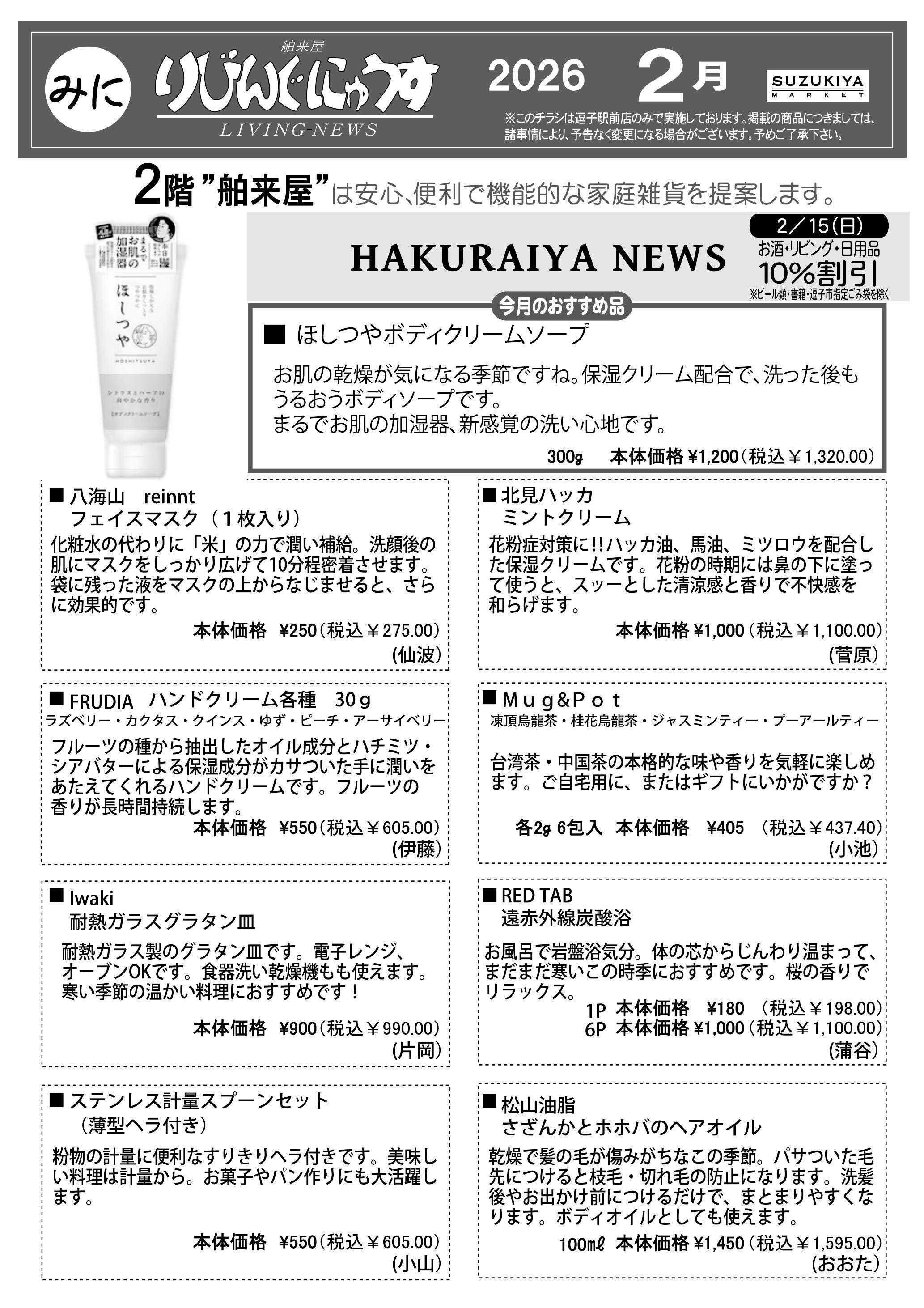 スズキヤ 今月のお買得情報！