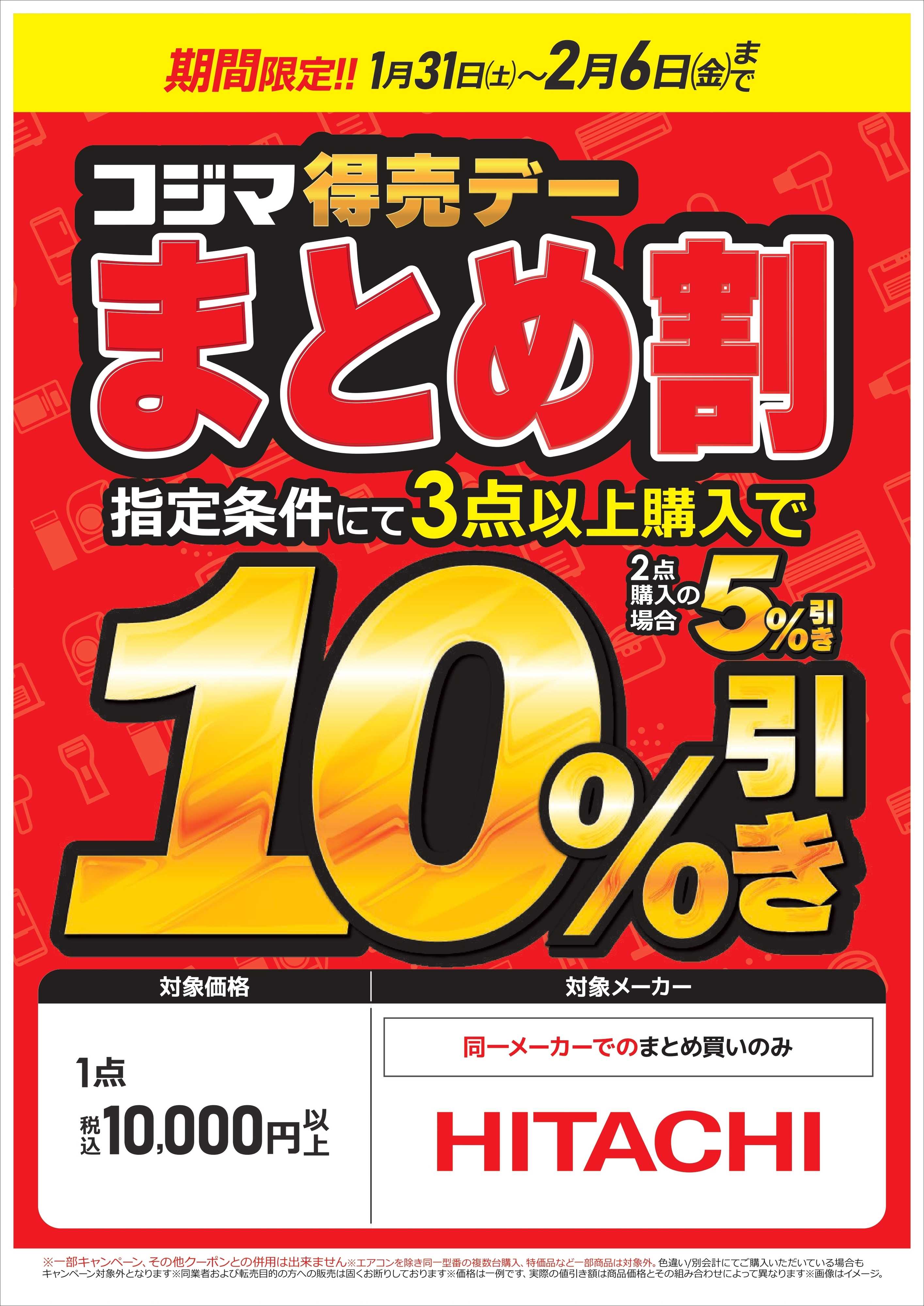 コジマ×ビックカメラ コジマ得売デー　まとめ割！